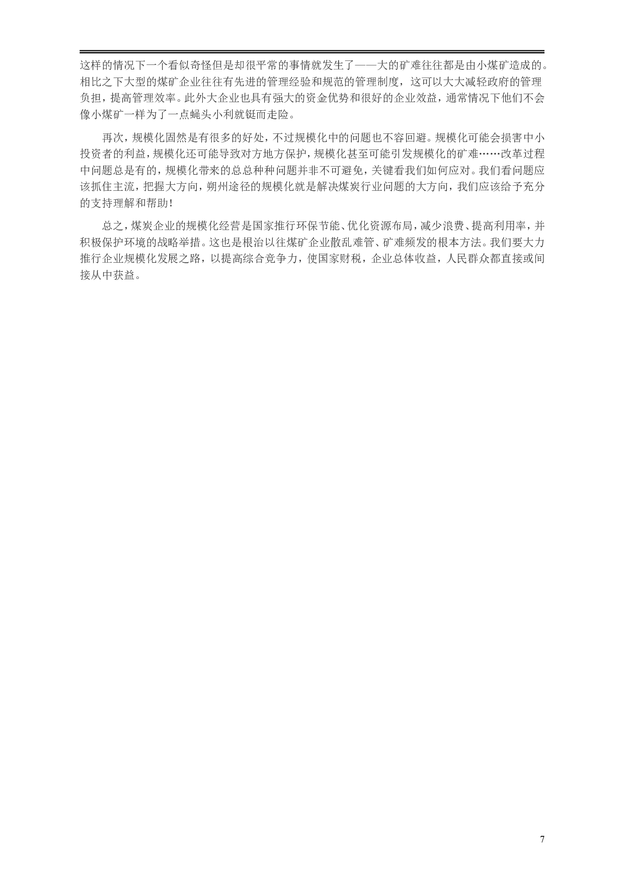2010年918公务员联考《申论》卷及参考答案（福建、辽宁、河南、海南、山西、内蒙、重庆、陕西、宁夏、青海、西藏） (2).doc 第7页