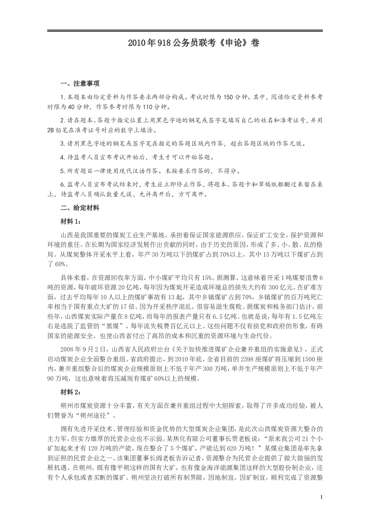 2010年918公务员联考《申论》卷及参考答案（福建、辽宁、河南、海南、山西、内蒙、重庆、陕西、宁夏、青海、西藏） (2).doc 第1页