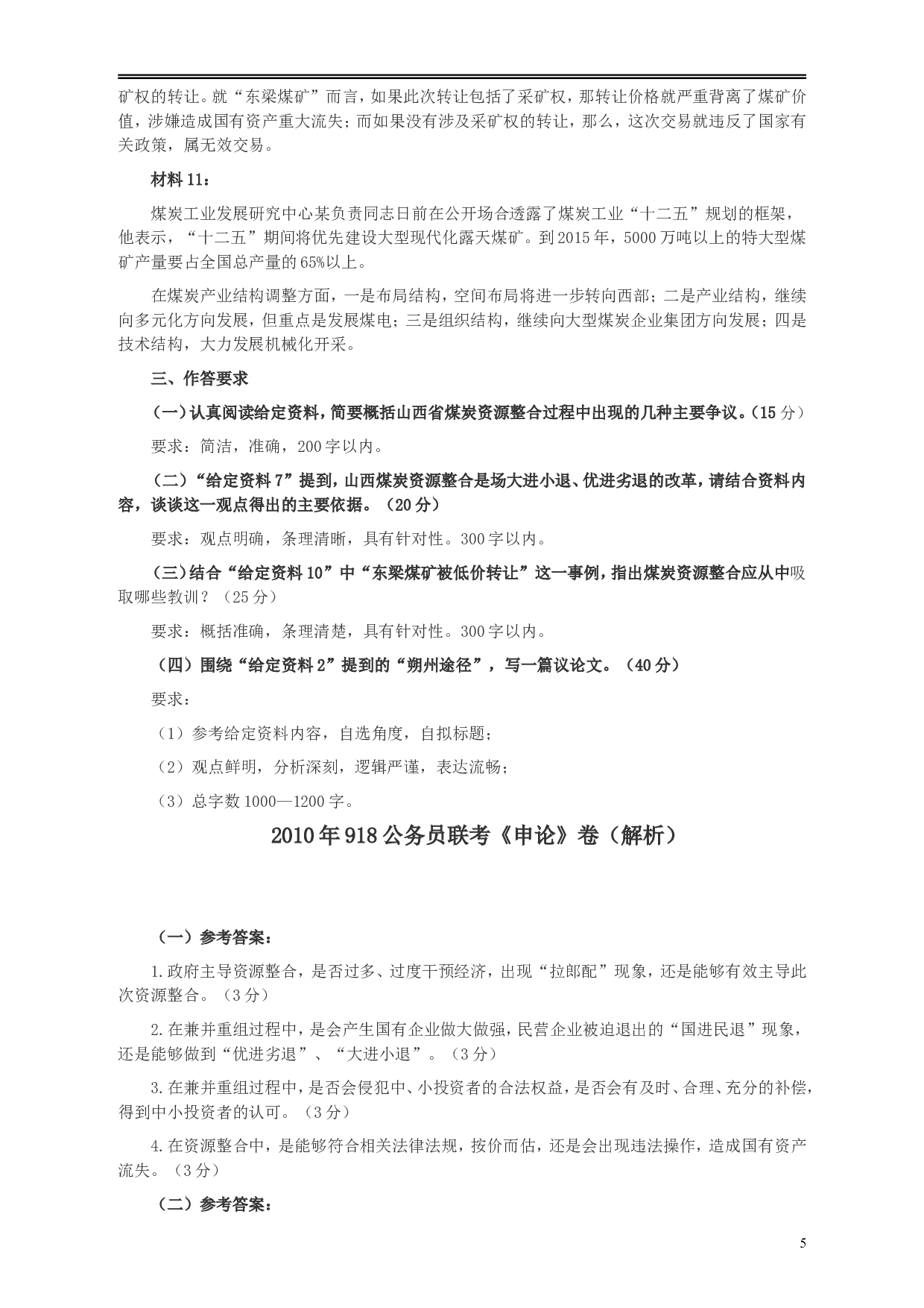 2010年918公务员联考《申论》卷及参考答案（福建、辽宁、河南、海南、山西、内蒙、重庆、陕西、宁夏、青海、西藏） (2).doc 第5页