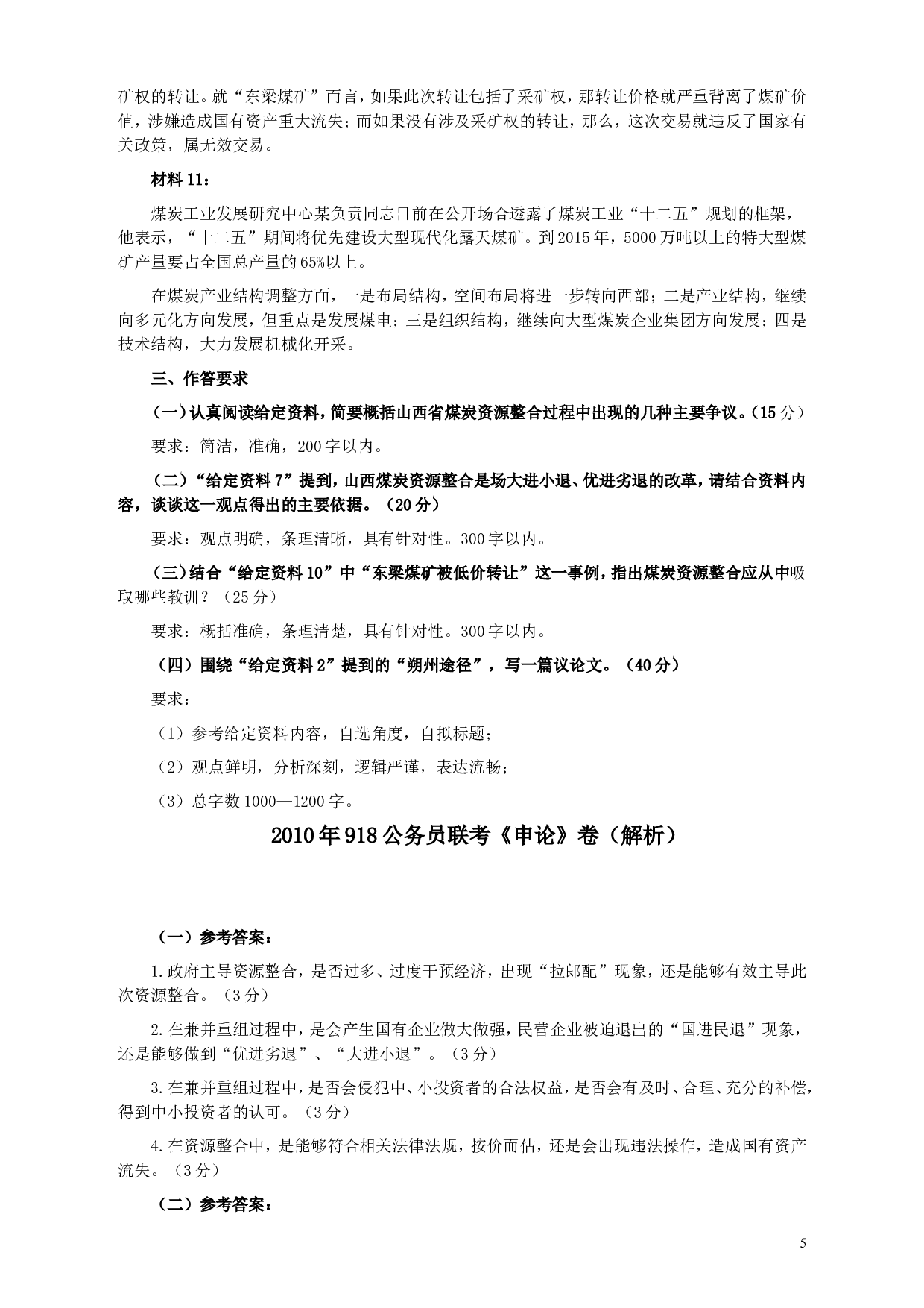 2010年918公务员联考《申论》卷及参考答案（福建、辽宁、河南、海南、山西、内蒙、重庆、陕西、宁夏、青海、西藏） (3).doc 第5页