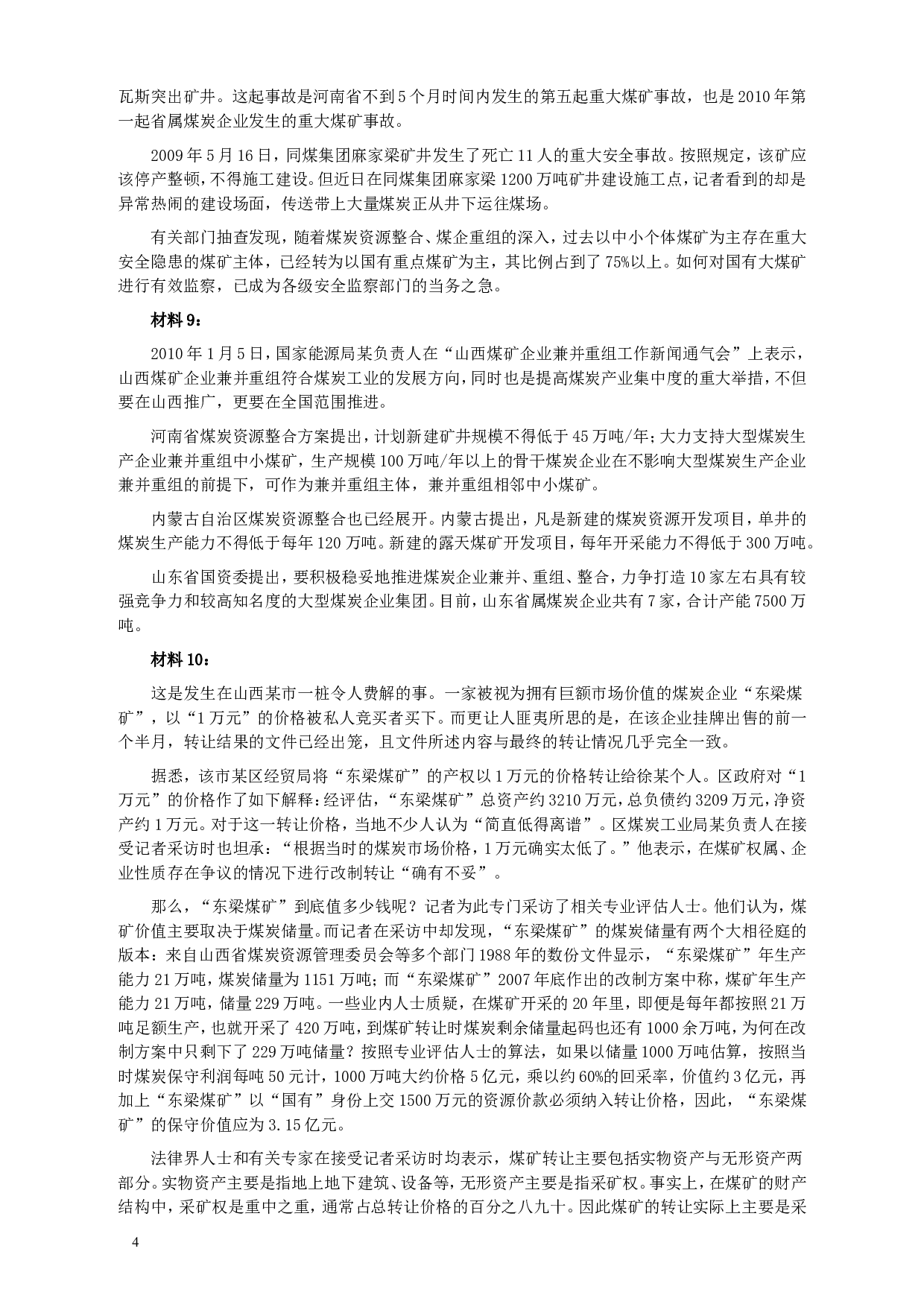 2010年918公务员联考《申论》卷及参考答案（福建、辽宁、河南、海南、山西、内蒙、重庆、陕西、宁夏、青海、西藏） (3).doc 第4页