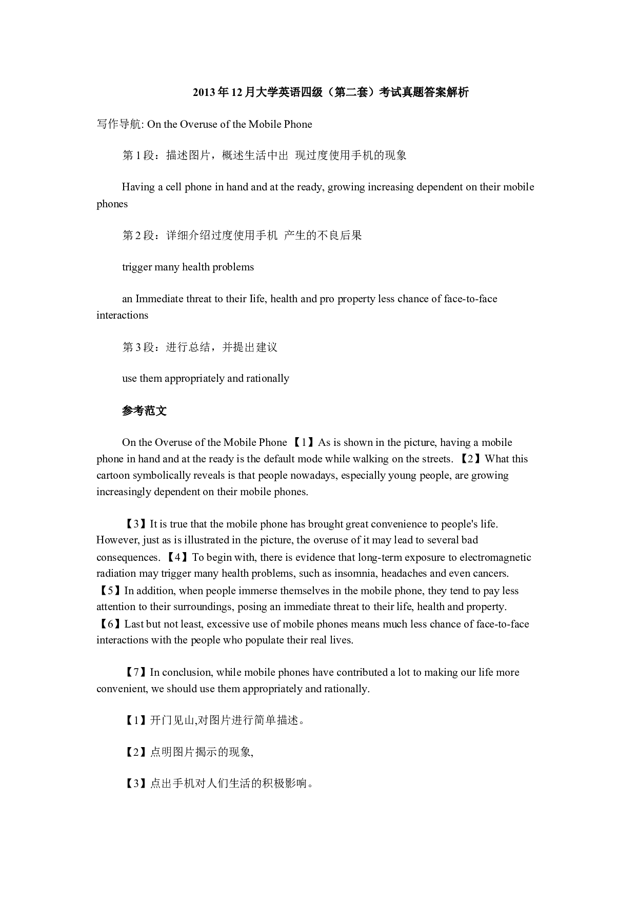 2013年12月大学英语四级考试真题答案解析2套.docx 第1页