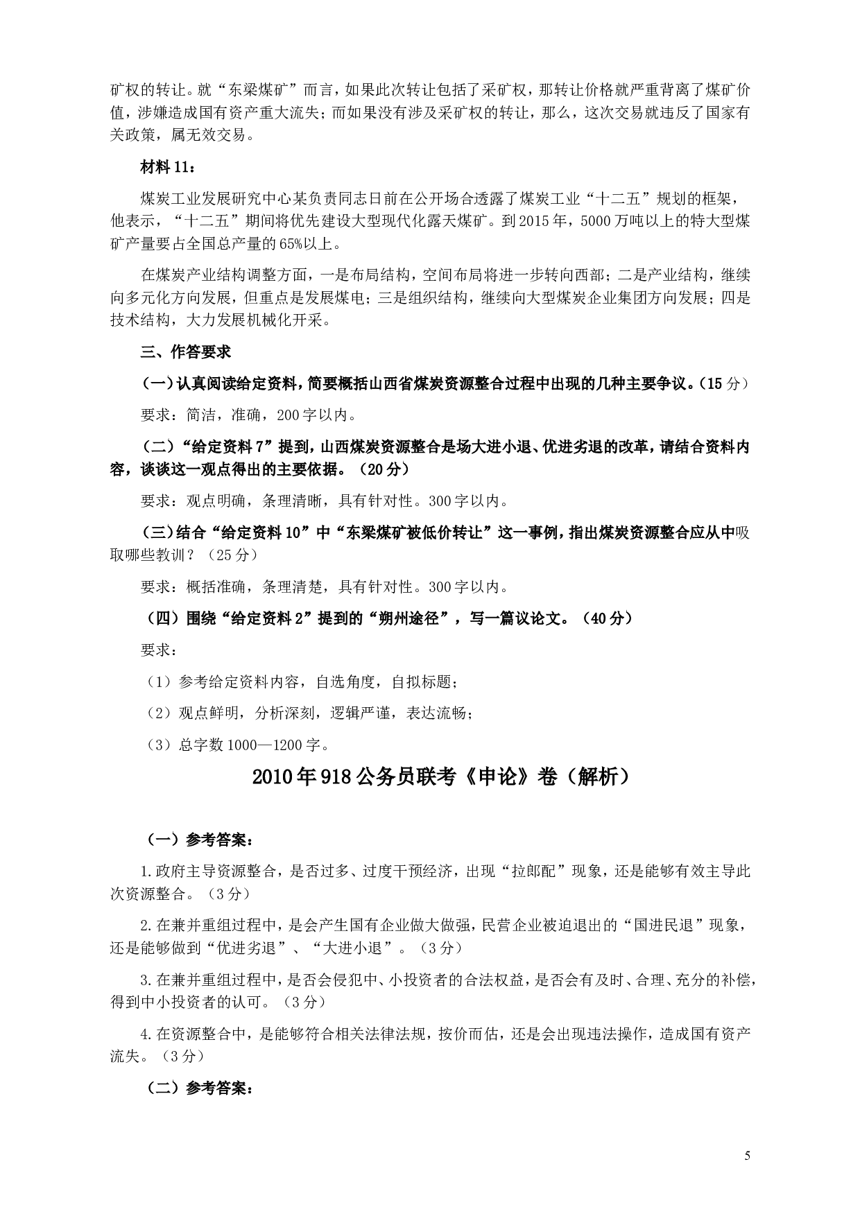 2010年918公务员联考《申论》卷及参考答案（福建、辽宁、河南、海南、山西、内蒙、重庆、陕西、宁夏、青海、西藏） (4).doc 第5页