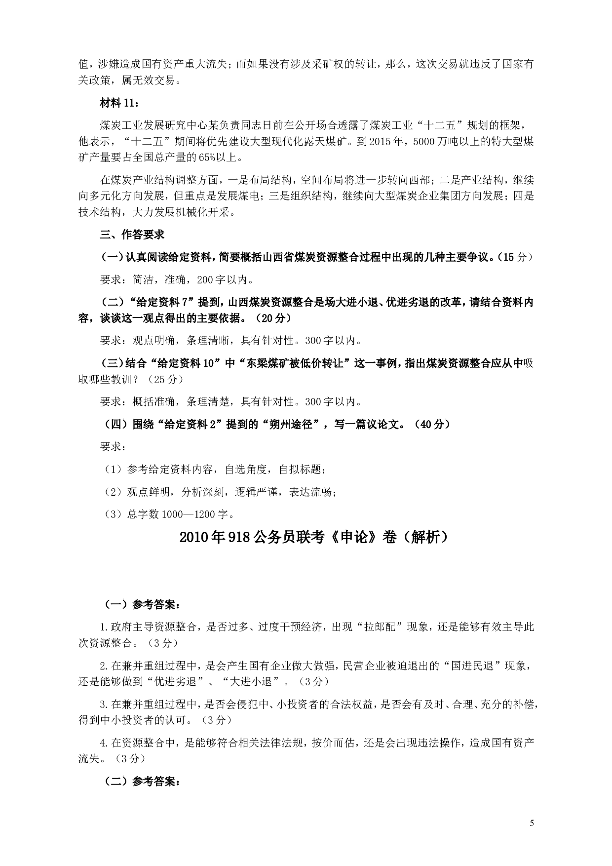 2010年918公务员联考《申论》卷及参考答案（福建、辽宁、河南、海南、山西、内蒙、重庆、陕西、宁夏、青海、西藏） (5).doc 第5页