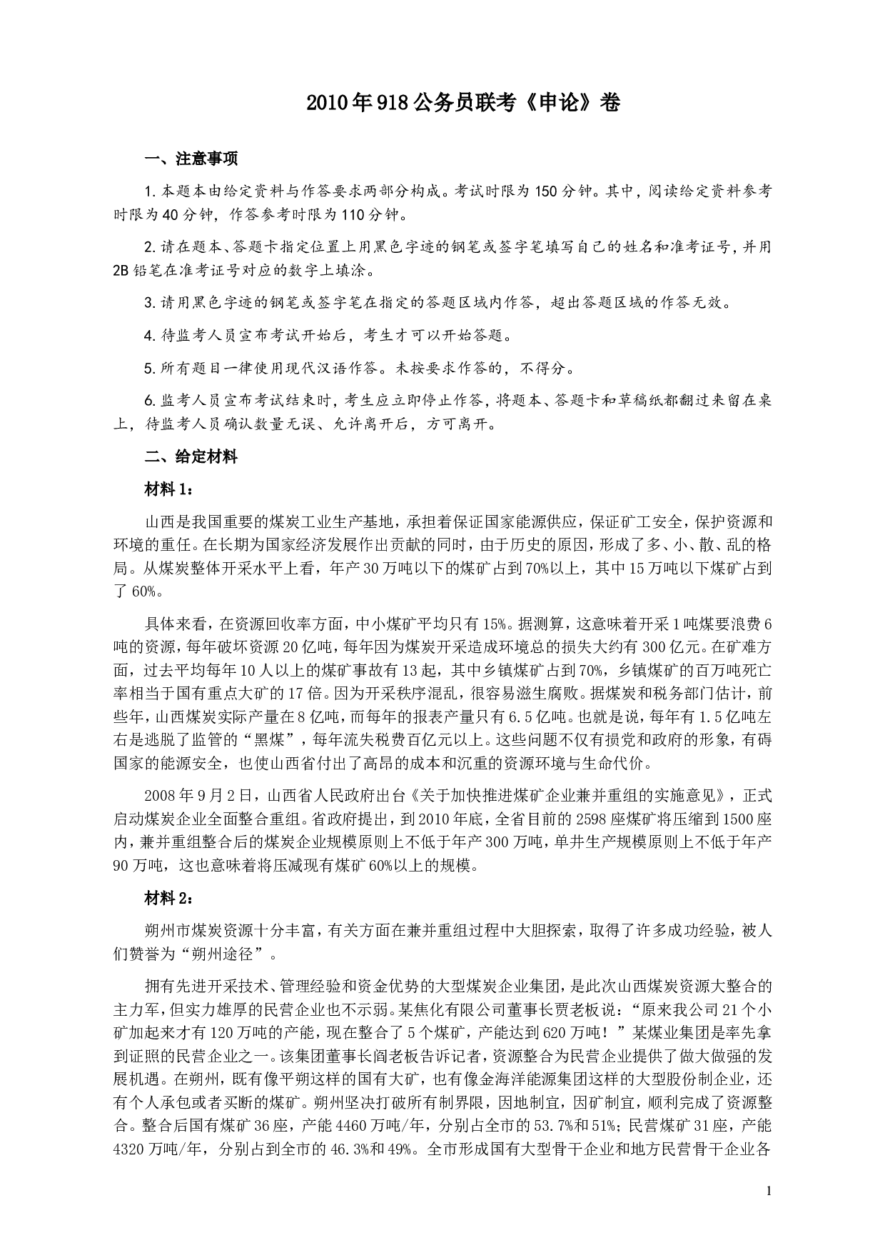 2010年918公务员联考《申论》卷及参考答案（福建、辽宁、河南、海南、山西、内蒙、重庆、陕西、宁夏、青海、西藏） (5).doc 第1页