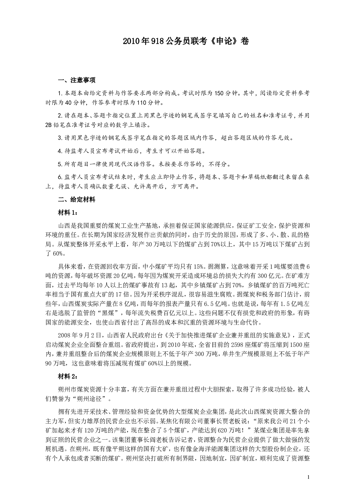 2010年918公务员联考《申论》卷及参考答案（福建、辽宁、河南、海南、山西、内蒙、重庆、陕西、宁夏、青海、西藏） (6).doc 第1页