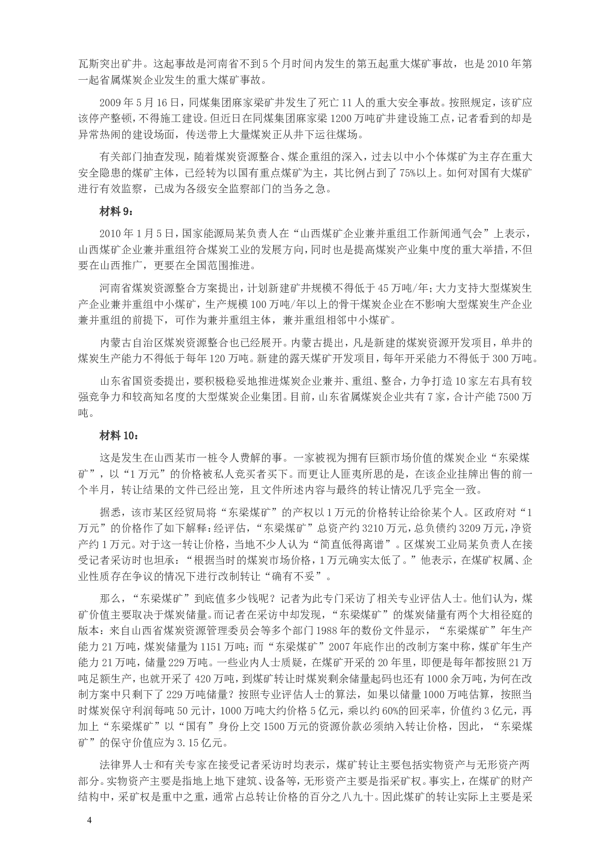 2010年918公务员联考《申论》卷及参考答案（福建、辽宁、河南、海南、山西、内蒙、重庆、陕西、宁夏、青海、西藏） (7).doc 第4页