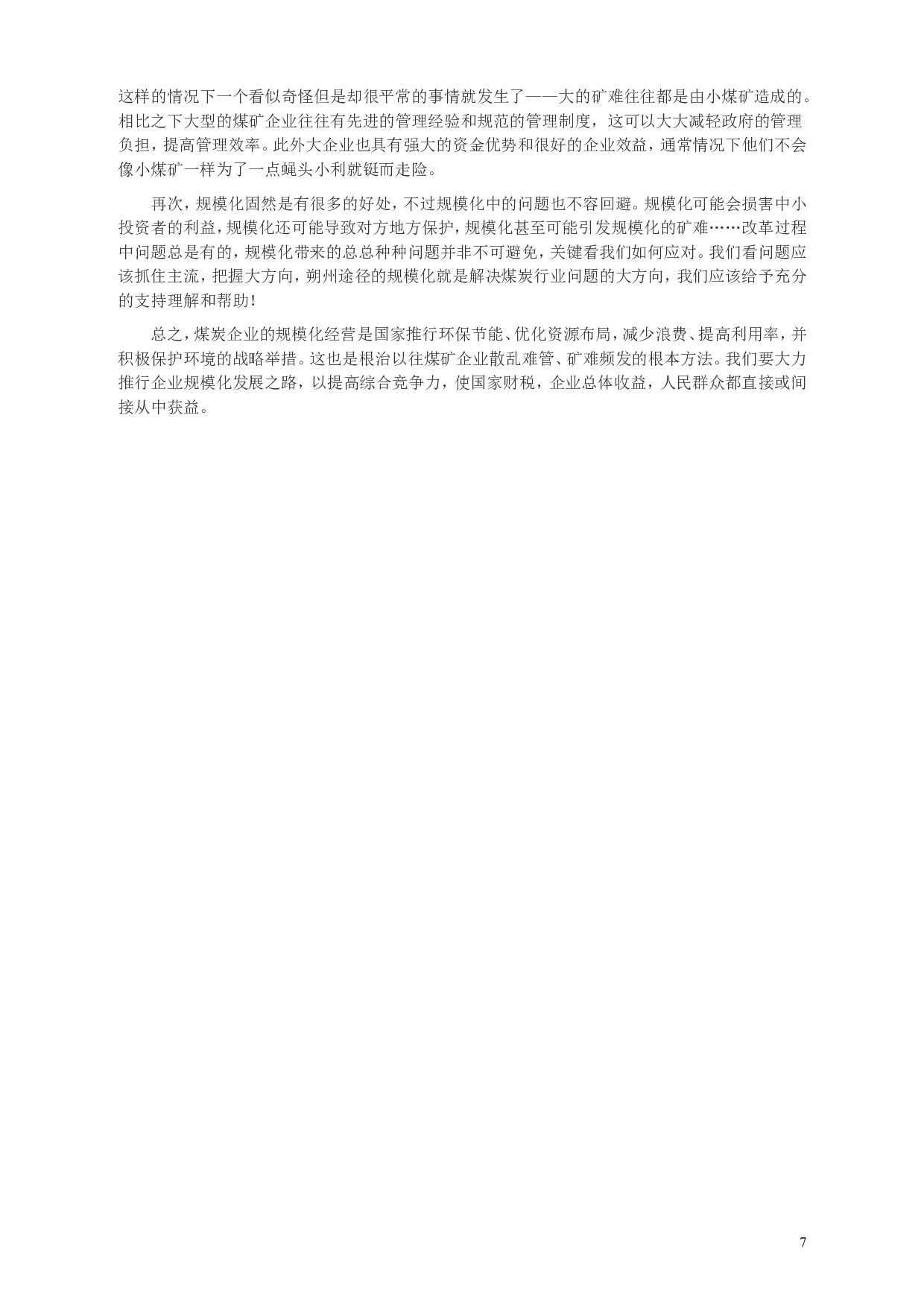 2010年918公务员联考《申论》卷及参考答案（福建、辽宁、河南、海南、山西、内蒙、重庆、陕西、宁夏、青海、西藏） (7).doc 第7页