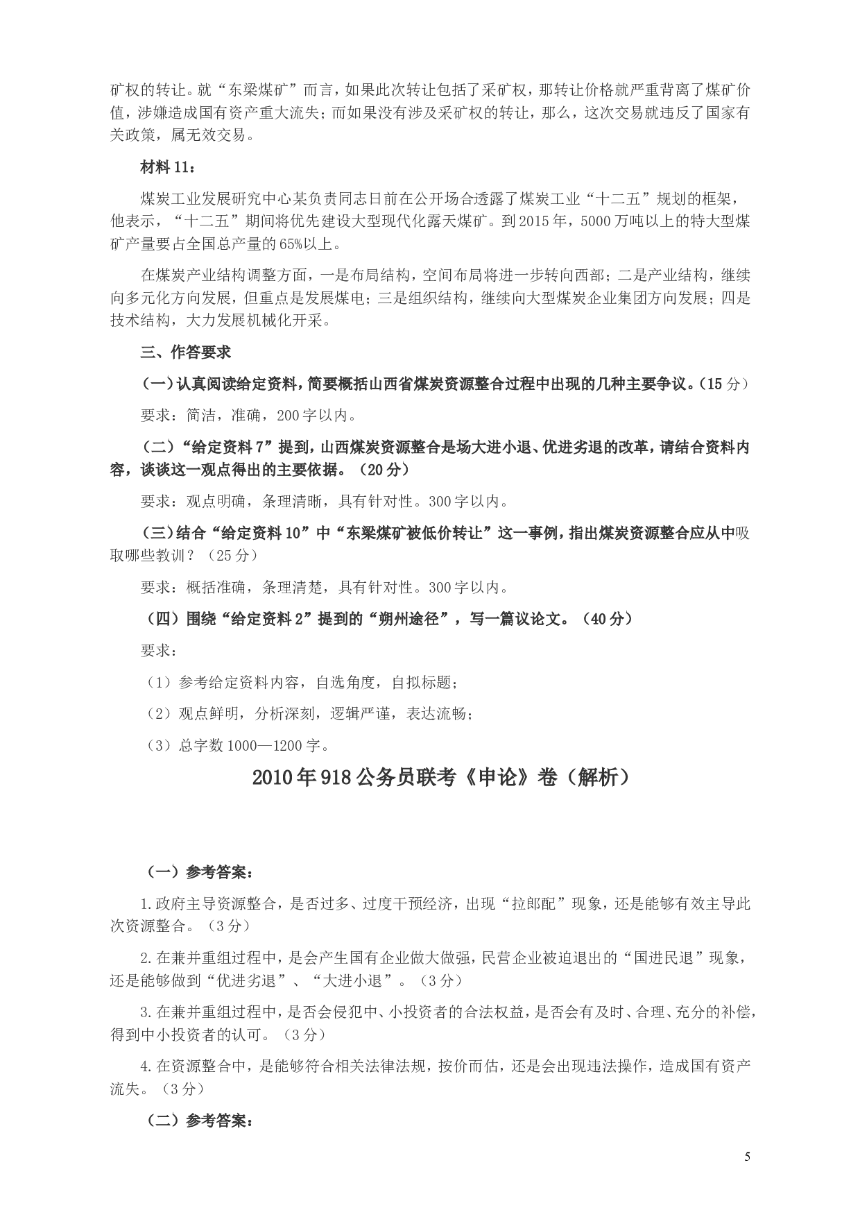2010年918公务员联考《申论》卷及参考答案（福建、辽宁、河南、海南、山西、内蒙、重庆、陕西、宁夏、青海、西藏） (7).doc 第5页