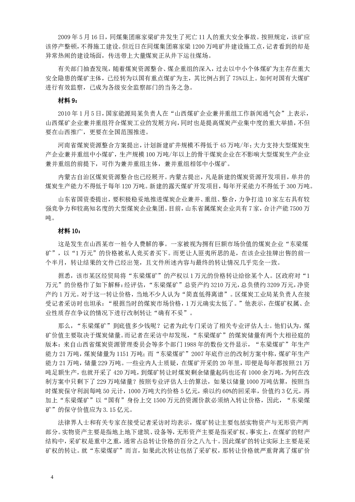 2010年918公务员联考《申论》卷及参考答案（福建、辽宁、河南、海南、山西、内蒙、重庆、陕西、宁夏、青海、西藏） (8).doc 第4页