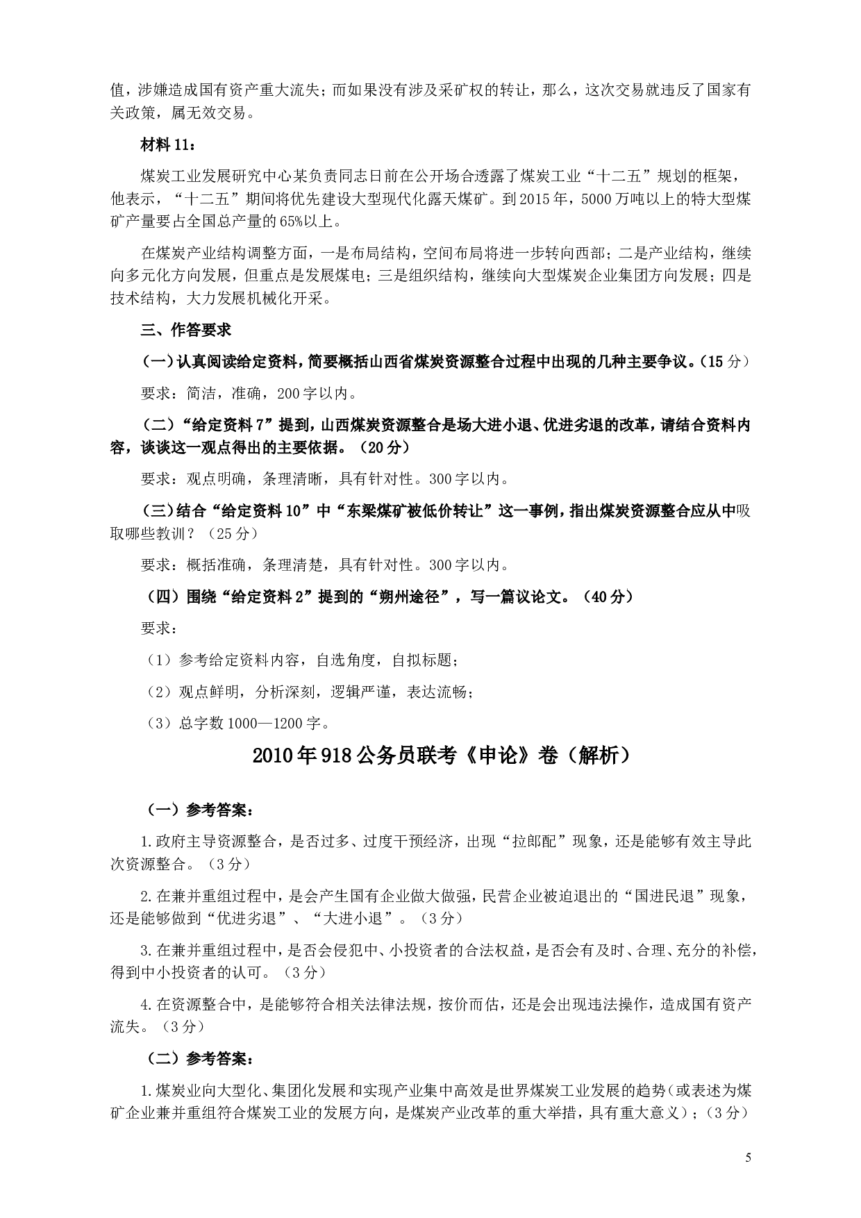 2010年918公务员联考《申论》卷及参考答案（福建、辽宁、河南、海南、山西、内蒙、重庆、陕西、宁夏、青海、西藏） (8).doc 第5页