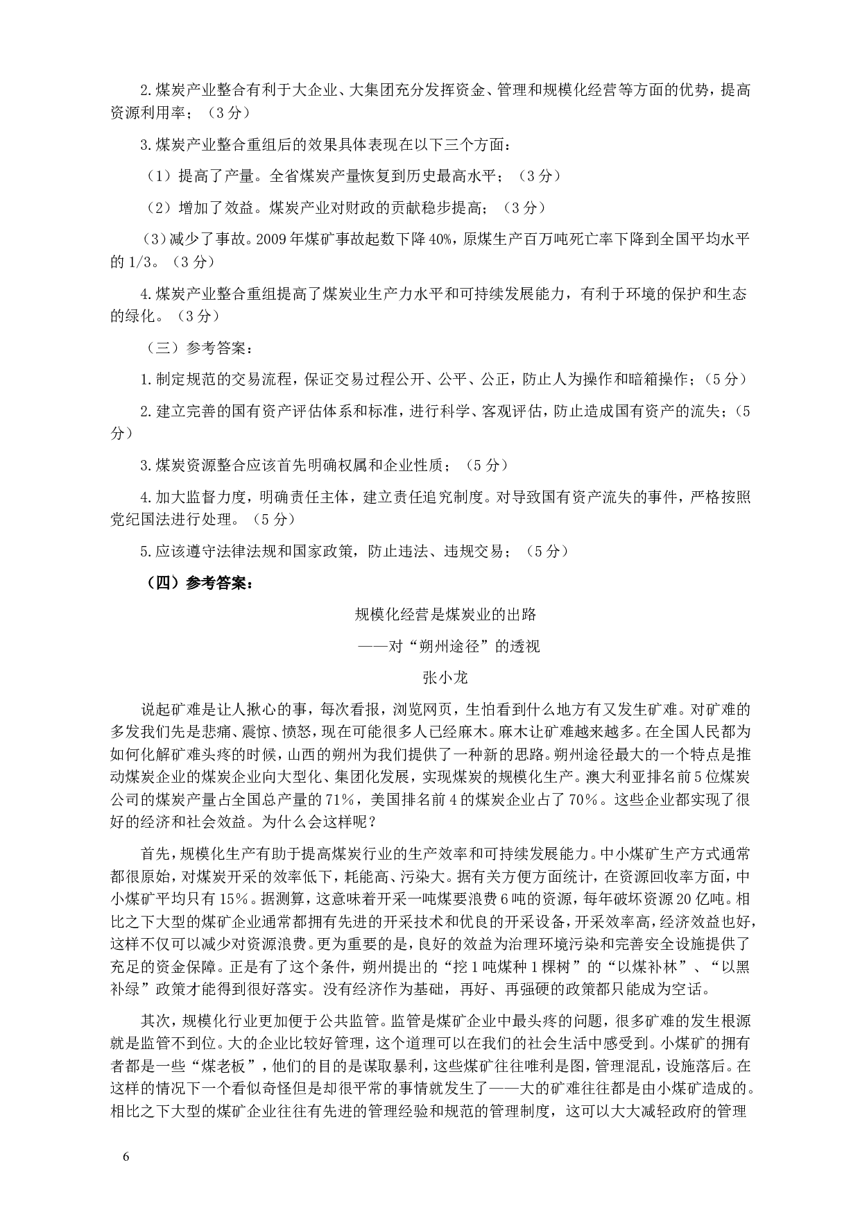 2010年918公务员联考《申论》卷及参考答案（福建、辽宁、河南、海南、山西、内蒙、重庆、陕西、宁夏、青海、西藏） (8).doc 第6页