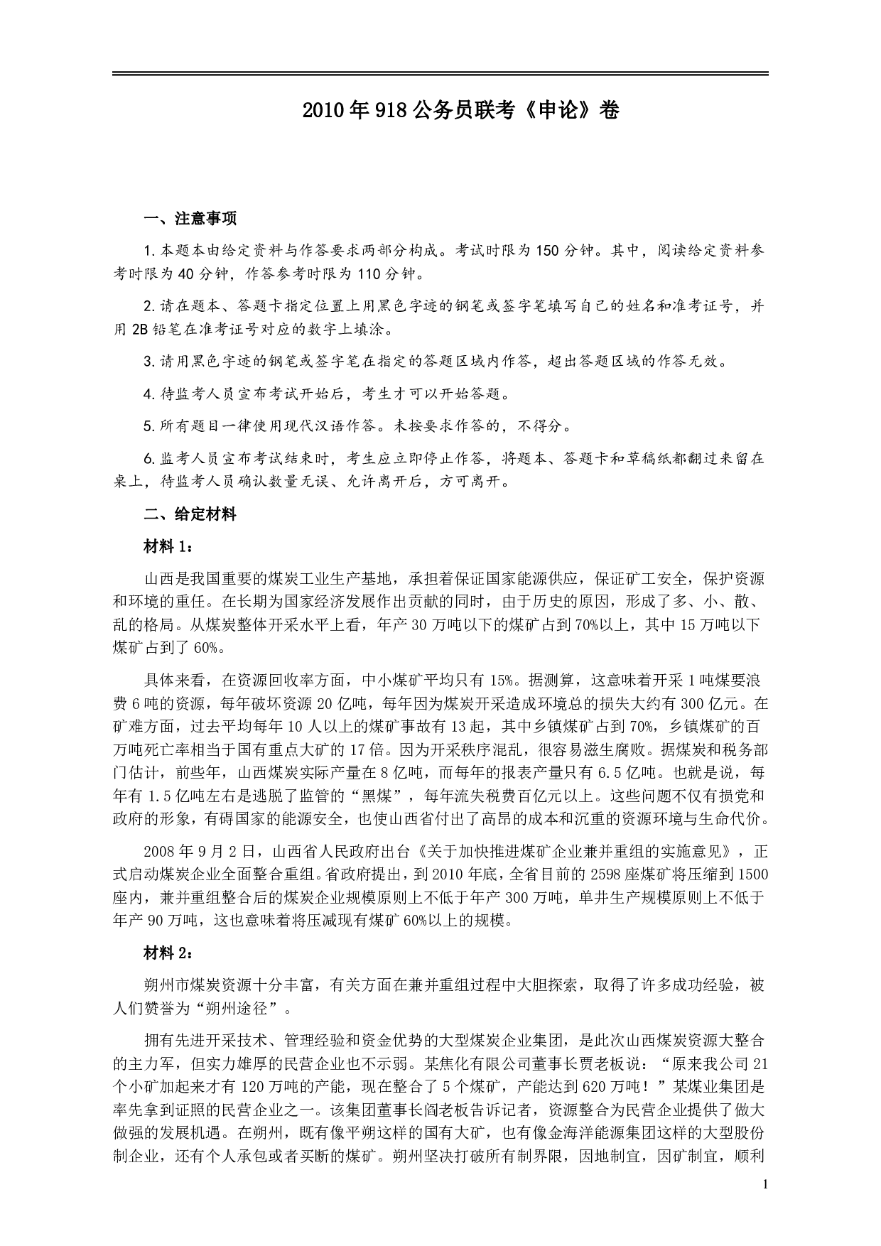 2010年918公务员联考《申论》卷及参考答案（福建、辽宁、河南、海南、山西、内蒙、重庆、陕西、宁夏、青海、西藏） .pdf 第1页
