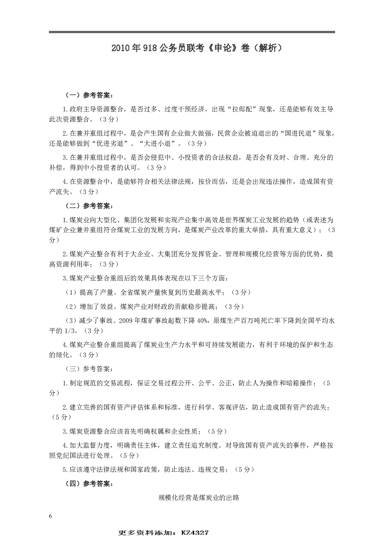 2010年918公务员联考《申论》卷及参考答案（福建、辽宁、河南、海南、山西、内蒙、重庆、陕西、宁夏、青海、西藏） .pdf 第6页