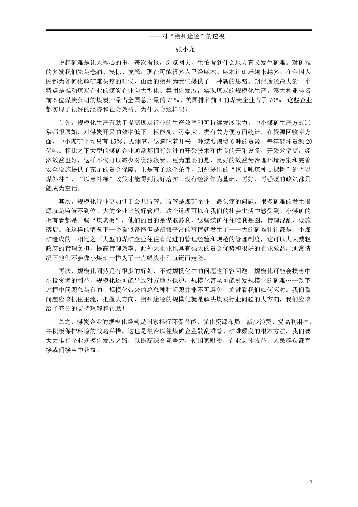 2010年918公务员联考《申论》卷及参考答案（福建、辽宁、河南、海南、山西、内蒙、重庆、陕西、宁夏、青海、西藏） .pdf 第7页