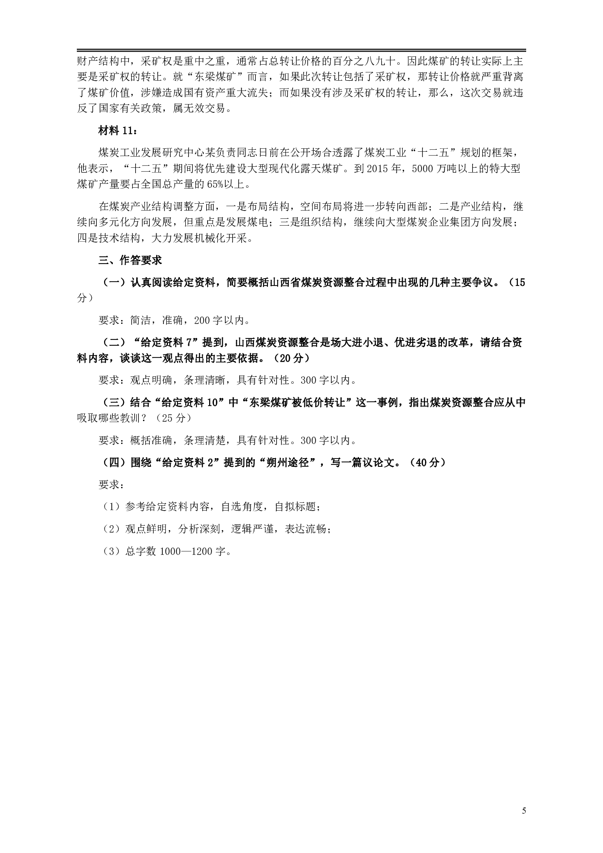 2010年918公务员联考《申论》卷及参考答案（福建、辽宁、河南、海南、山西、内蒙、重庆、陕西、宁夏、青海、西藏） .pdf 第5页