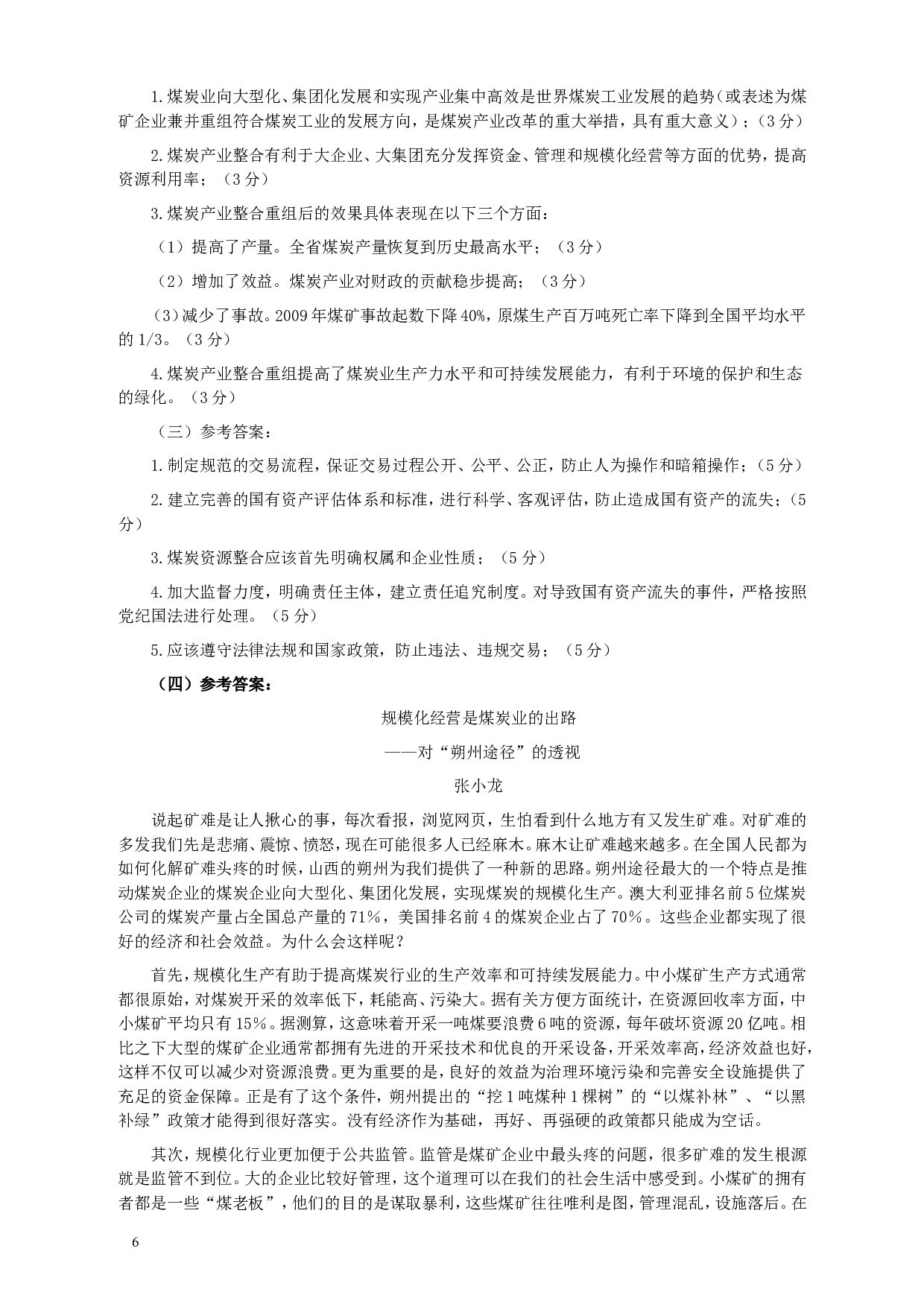 2010年918公务员联考《申论》卷及参考答案（福建、辽宁、河南、海南、山西、内蒙、重庆、陕西、宁夏、青海、西藏）.doc 第6页