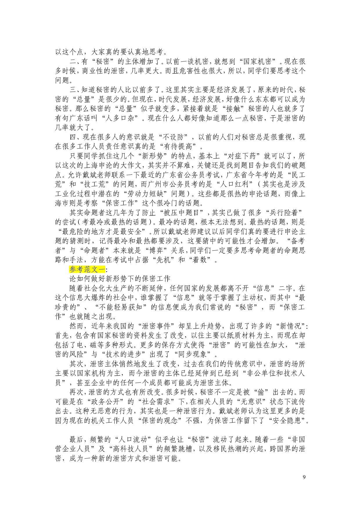 2010年上海公务员考试《申论》真题及参考答案.doc 第9页