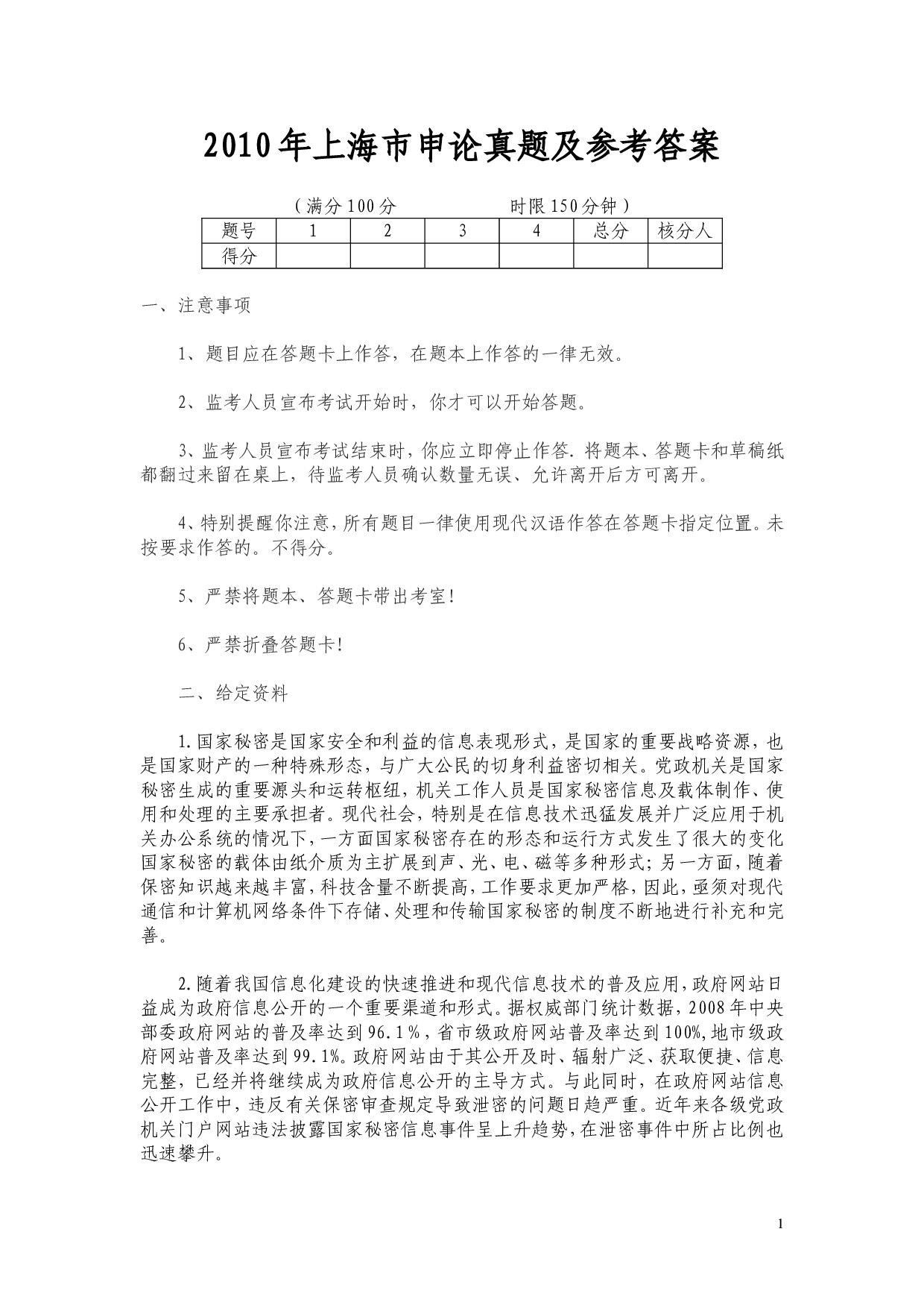 2010年上海公务员考试《申论》真题及参考答案.doc 第1页