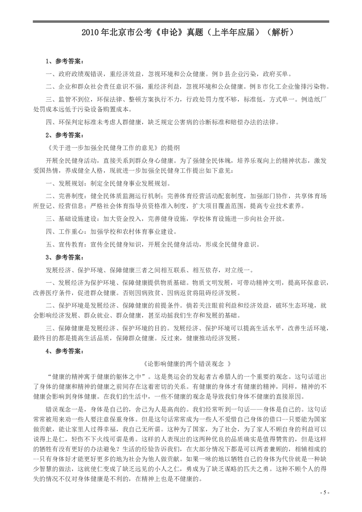 2010年北京市公务员考试《申论》真题（应届）及答案 .pdf 第5页