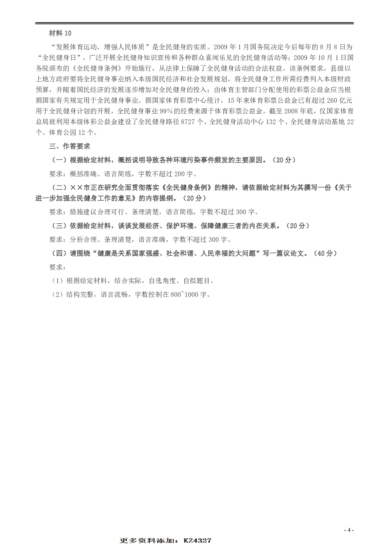 2010年北京市公务员考试《申论》真题（应届）及答案 .pdf 第4页
