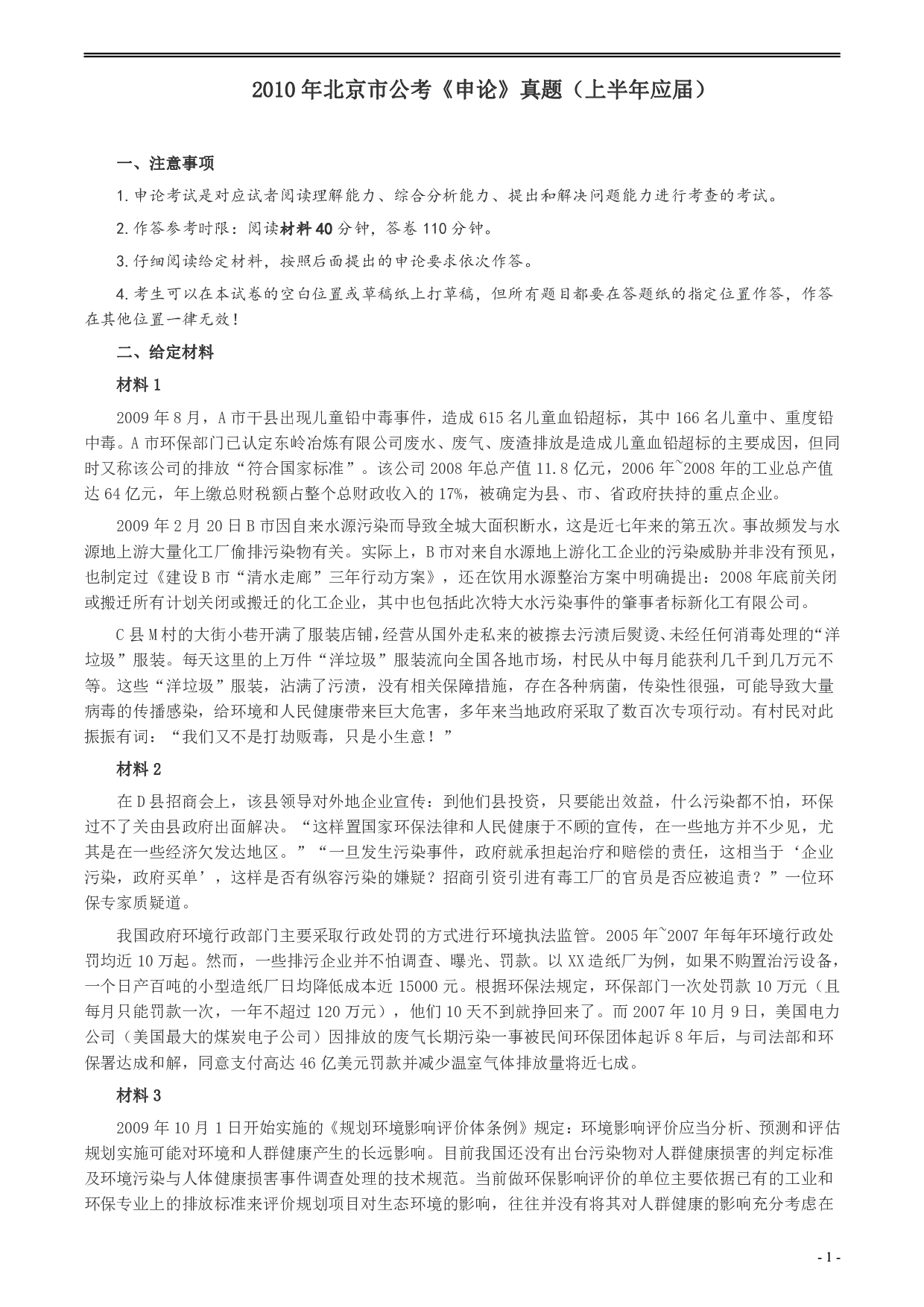 2010年北京市公务员考试《申论》真题（应届）及答案 .pdf 第1页