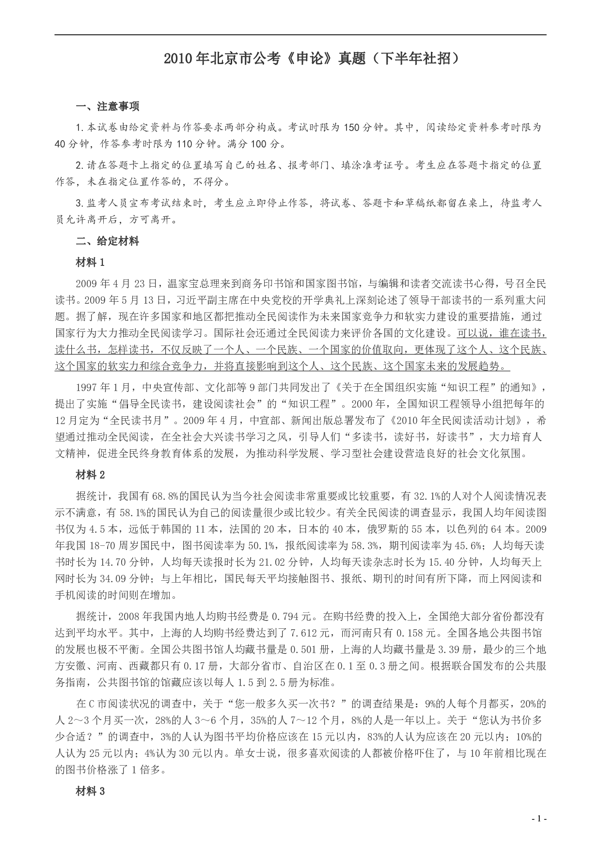 2010年北京市公务员考试《申论》真题（社招）及答案 .pdf 第1页