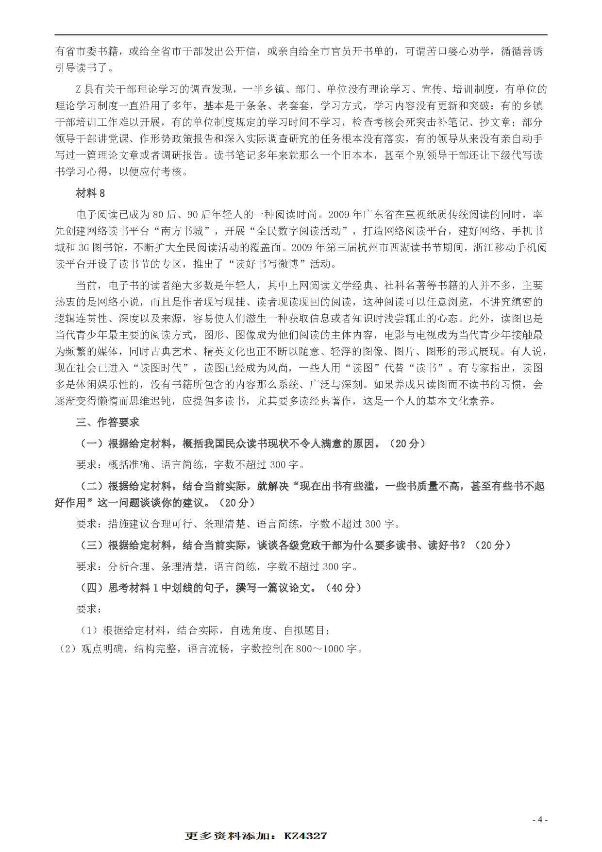 2010年北京市公务员考试《申论》真题（社招）及答案 .pdf 第4页