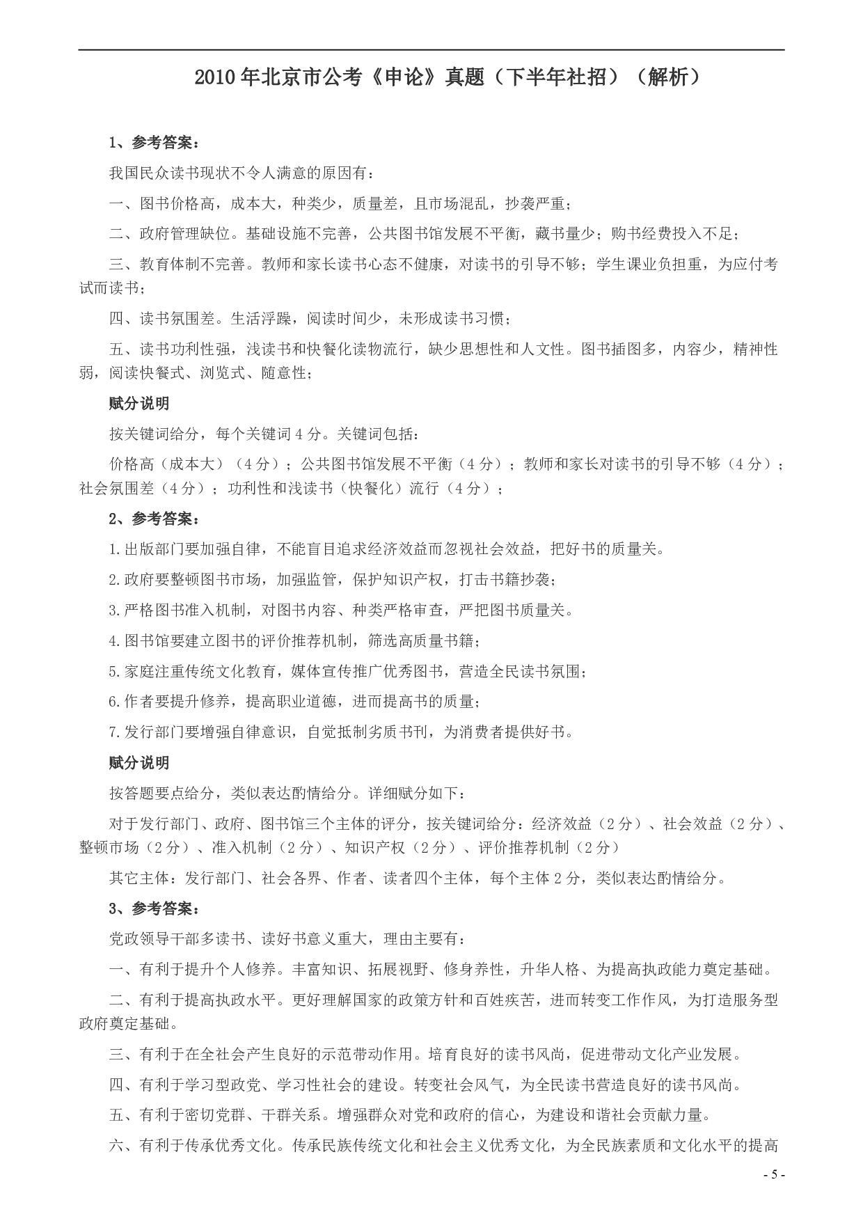2010年北京市公务员考试《申论》真题（社招）及答案 .pdf 第5页