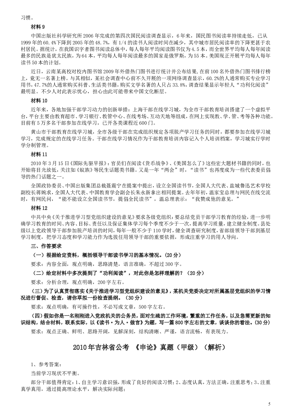 2010年吉林公务员考试《申论》试卷参考答案（甲级）.doc 第5页