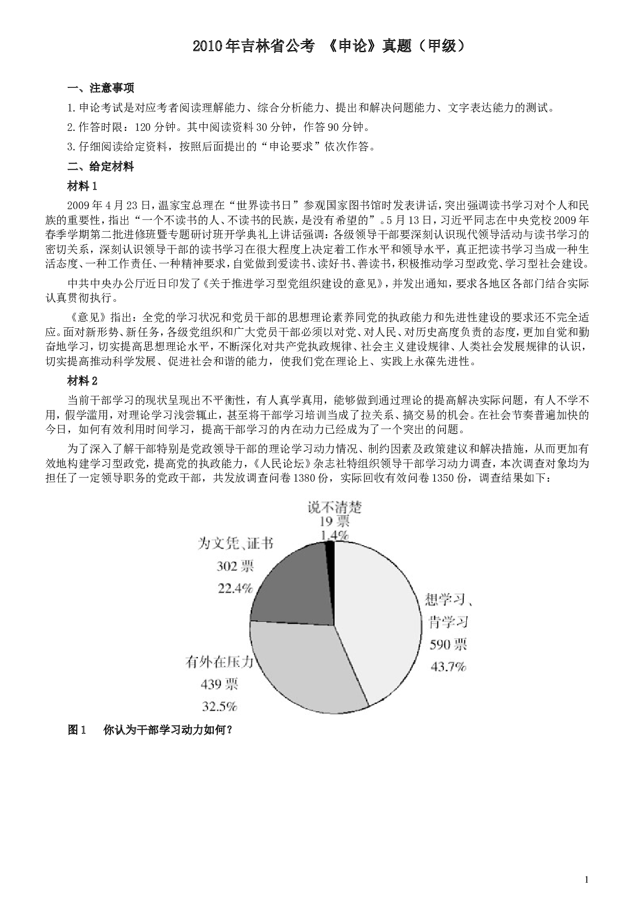 2010年吉林公务员考试《申论》试卷参考答案（甲级）.doc 第1页
