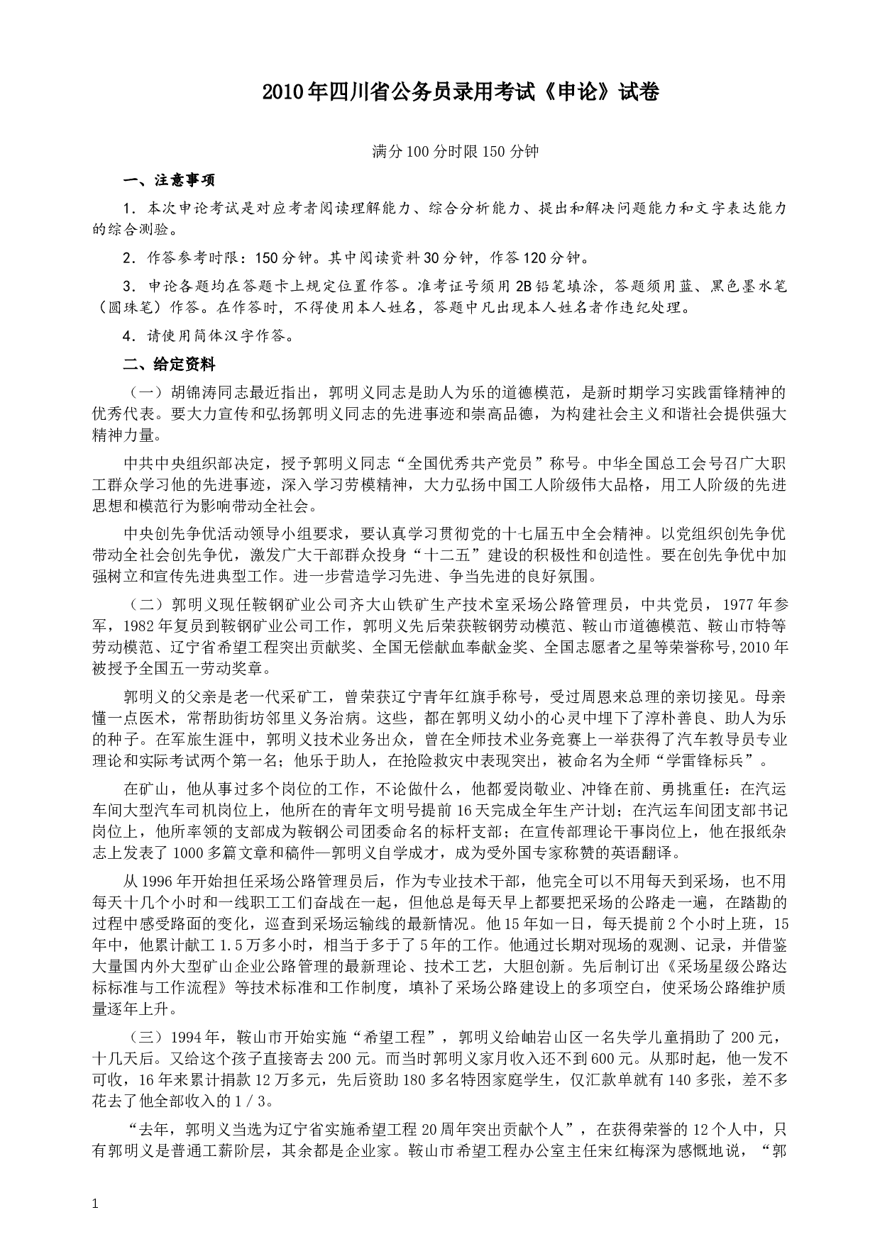2010年四川公务员考试《申论》真题及答案.docx 第1页