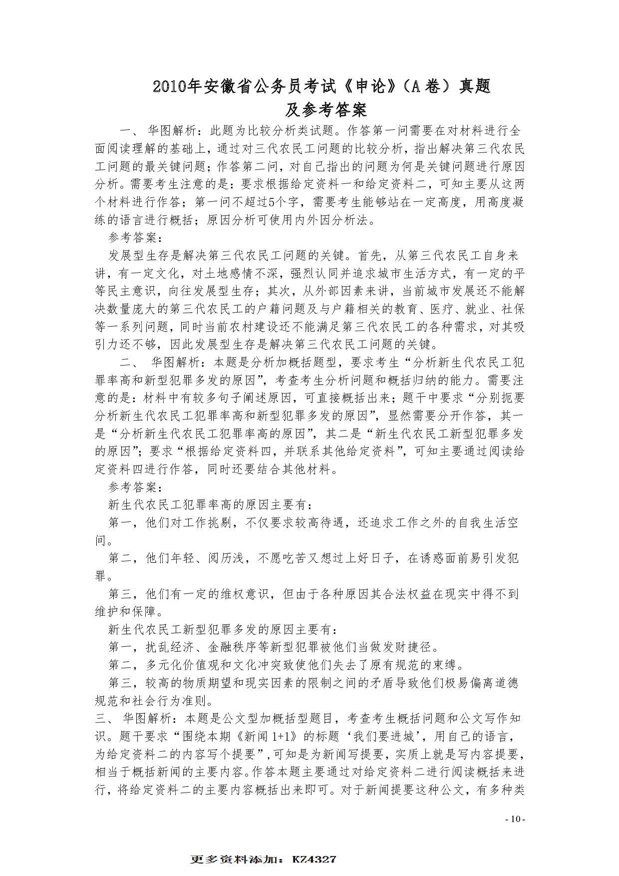 2010年安徽省公务员考试《申论》（A卷）真题及参考答案 .pdf 第10页