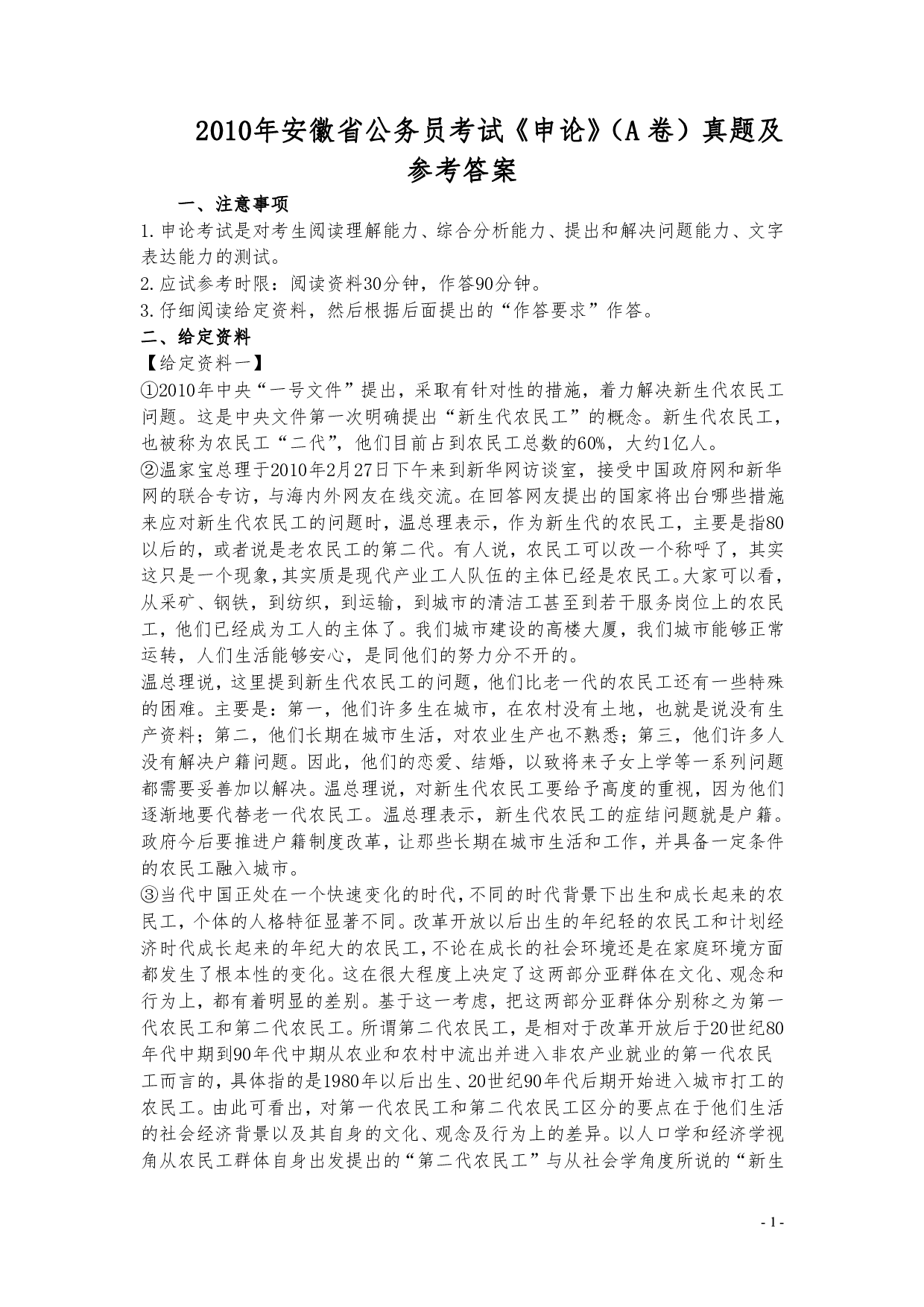 2010年安徽省公务员考试《申论》（A卷）真题及参考答案 .pdf 第1页