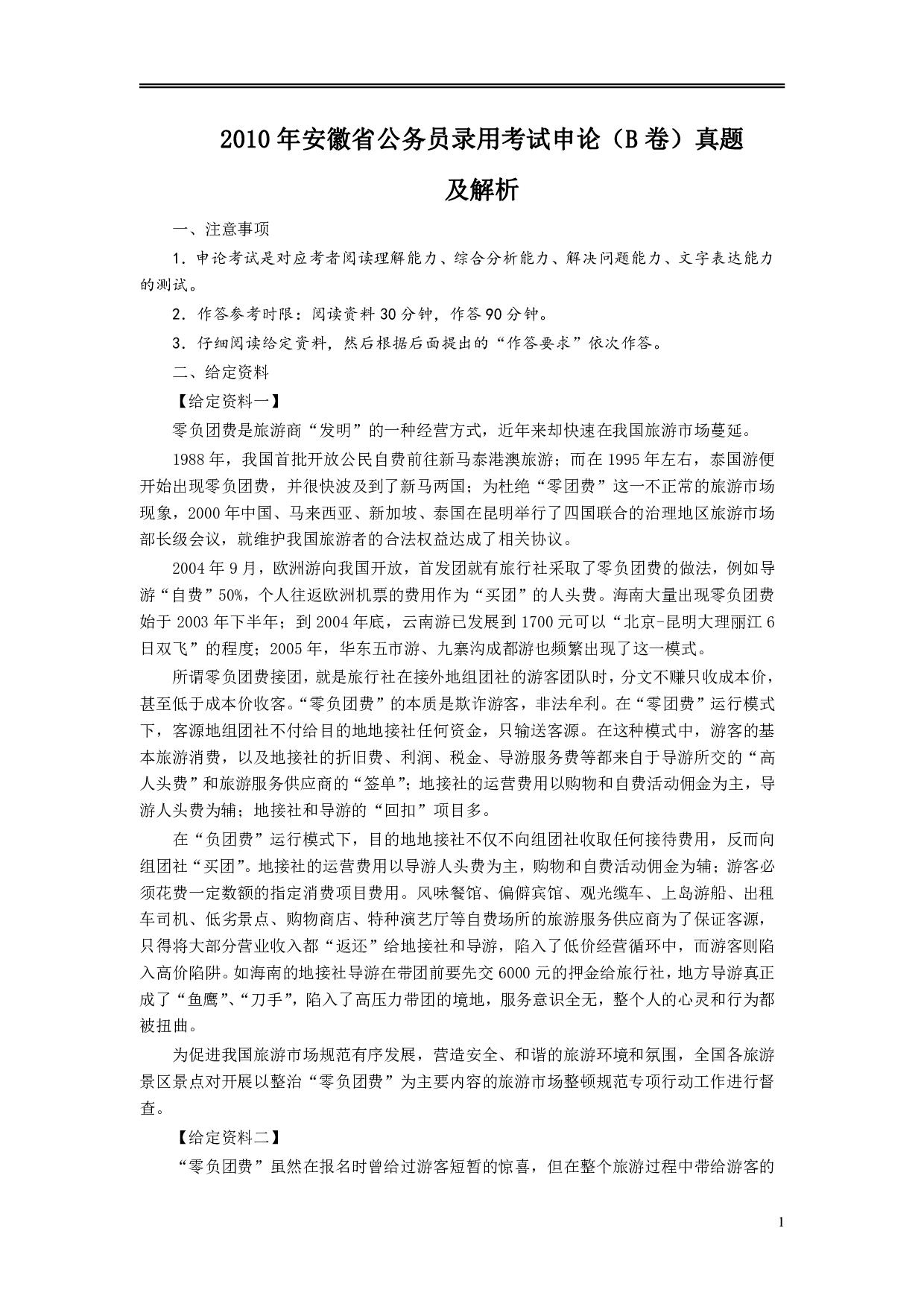 2010年安徽省公务员考试《申论》（B卷）真题及参考答案 .pdf 第1页