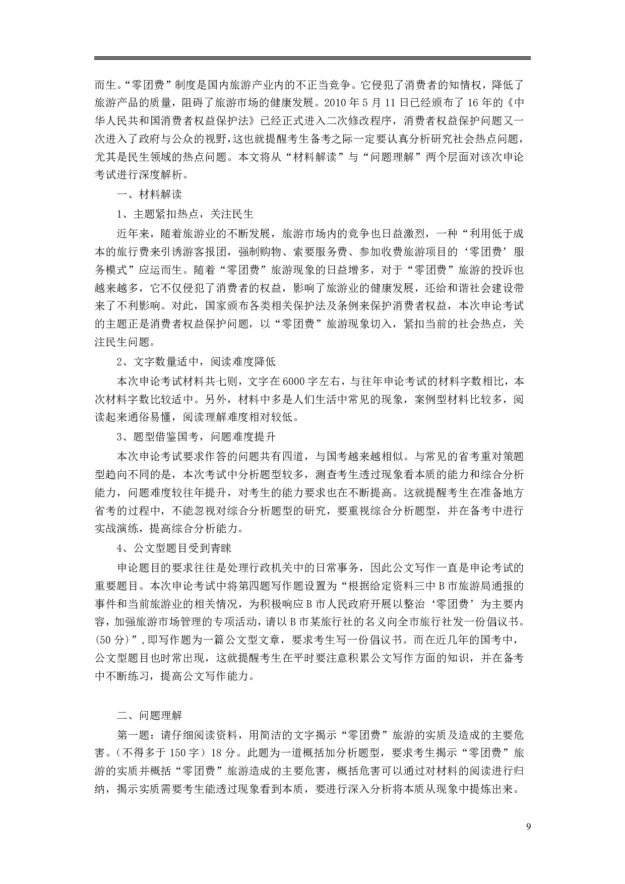 2010年安徽省公务员考试《申论》（B卷）真题及参考答案 .pdf 第9页