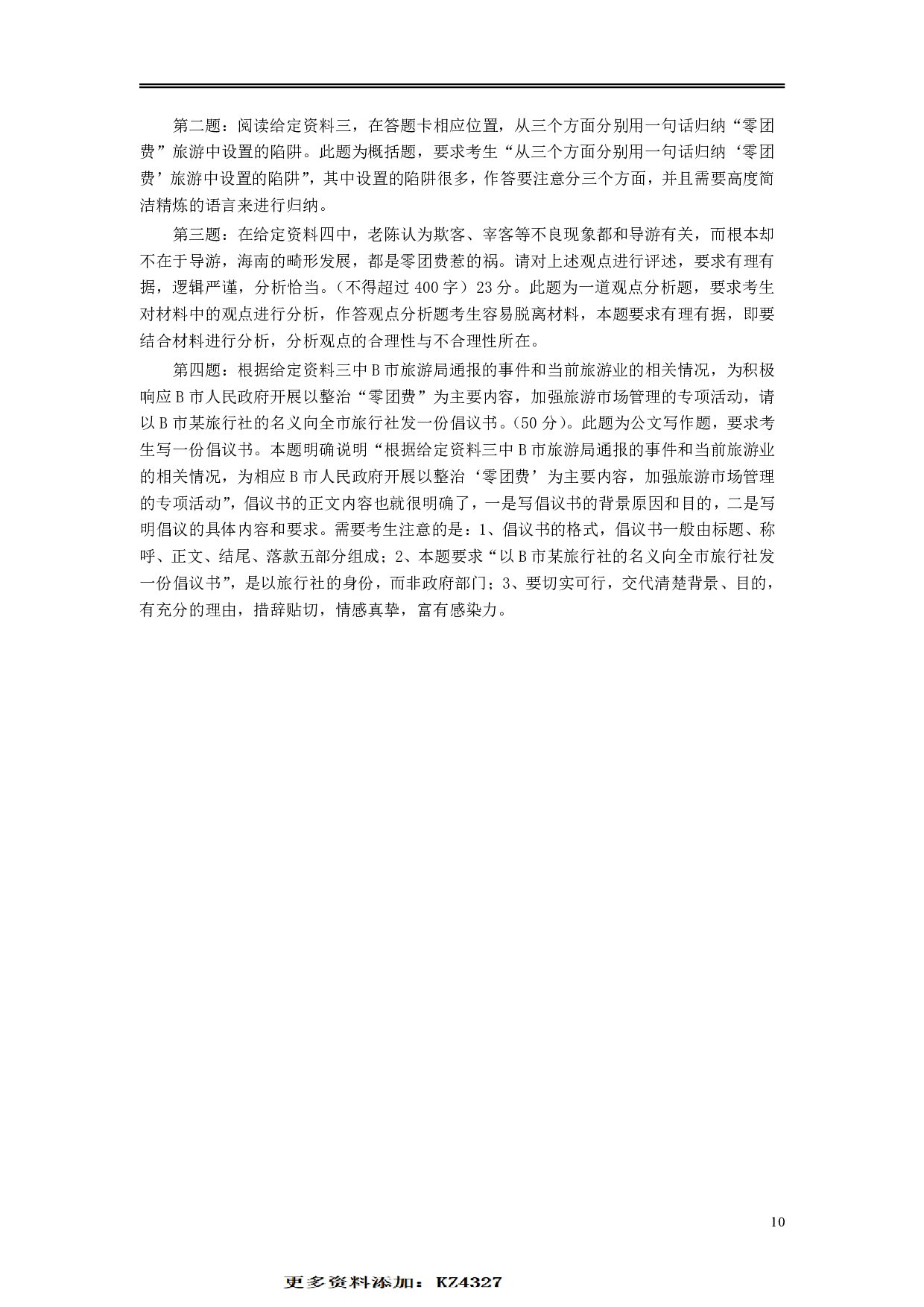 2010年安徽省公务员考试《申论》（B卷）真题及参考答案 .pdf 第10页