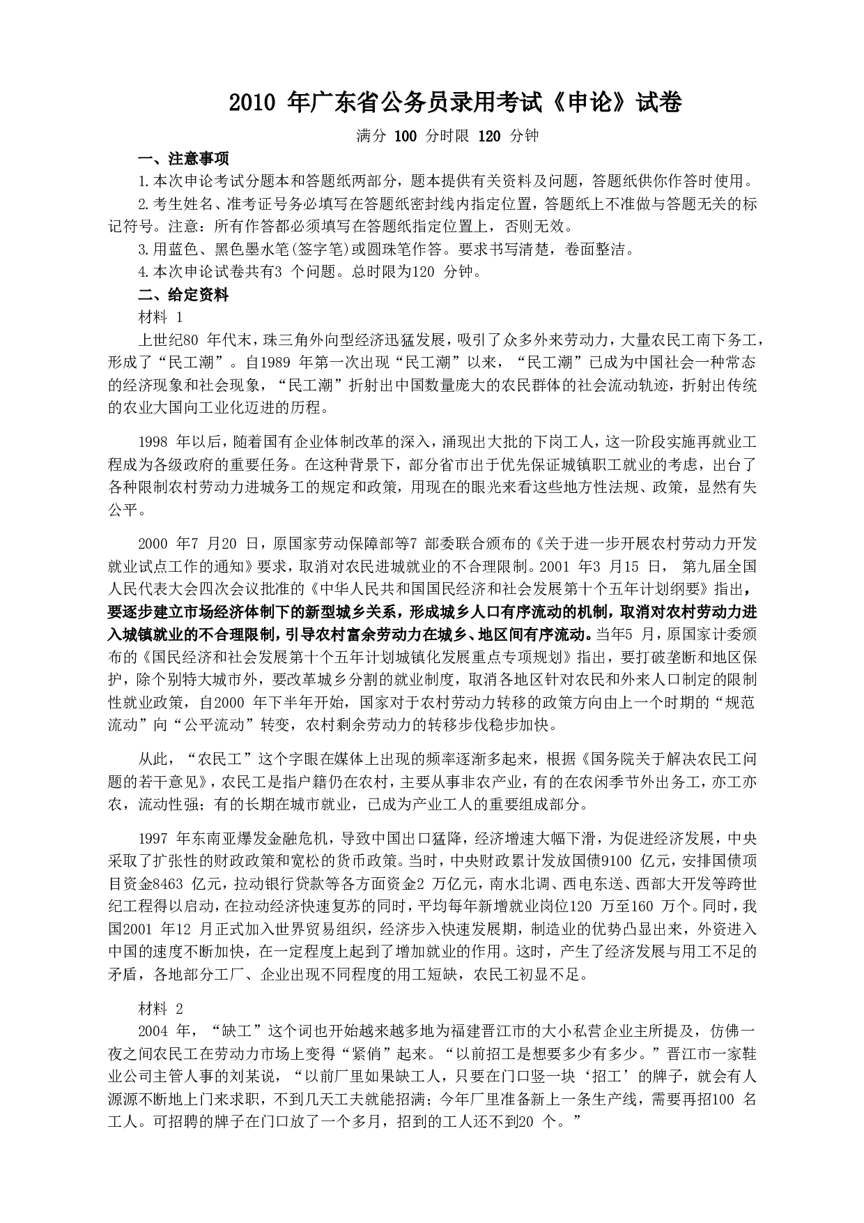 2010年广东公务员考试《申论》真题卷及答案（两套答案）.doc 第1页