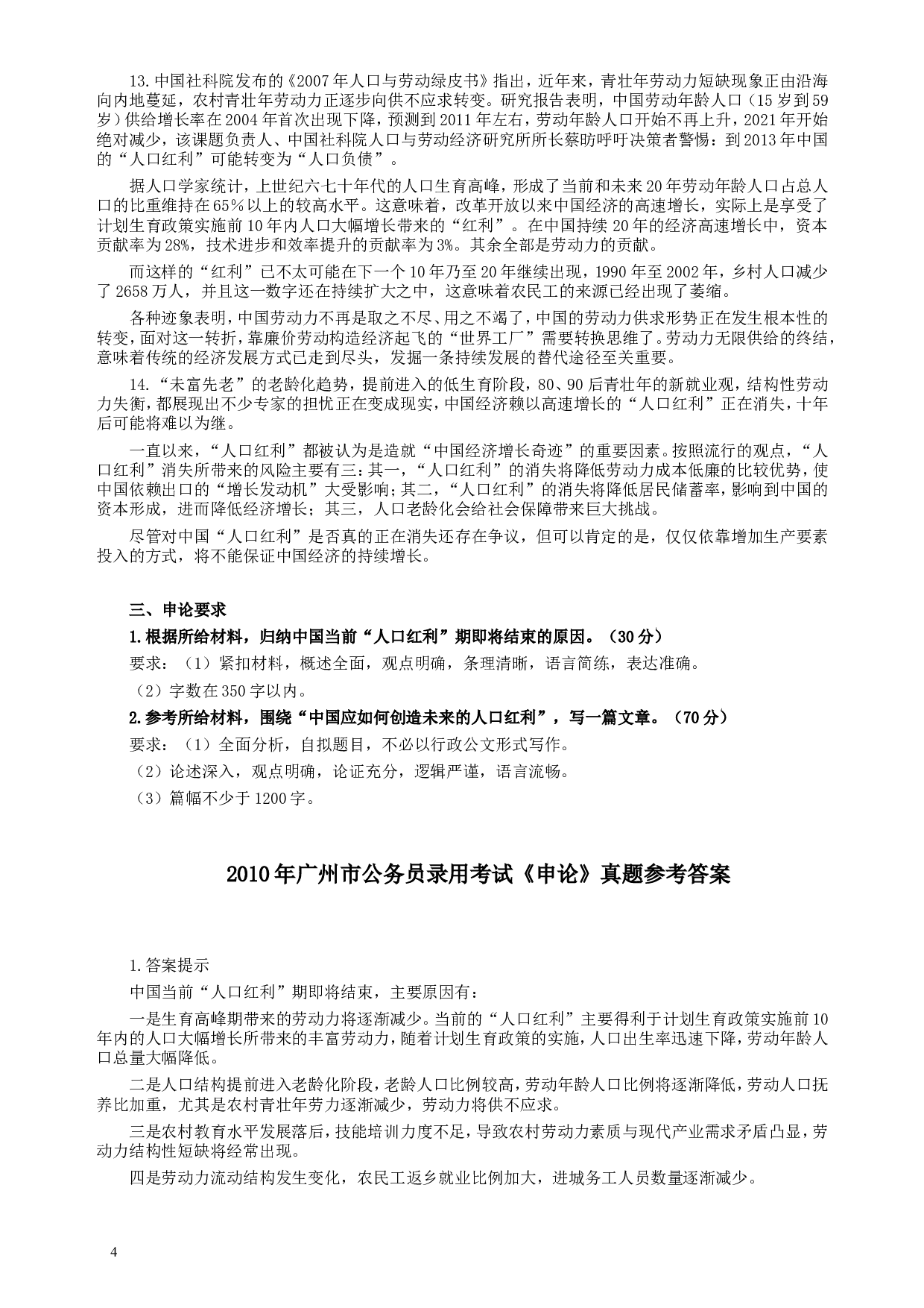 2010年广州市公务员考试《申论》真题及参考答案.doc 第4页