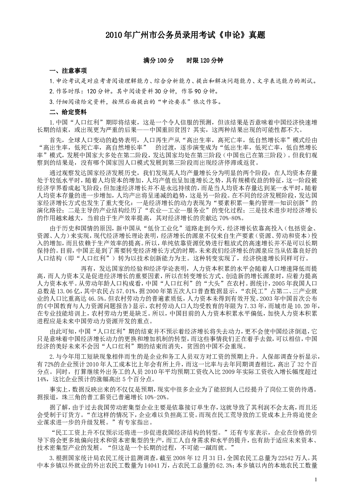 2010年广州市公务员考试《申论》真题及参考答案.doc 第1页