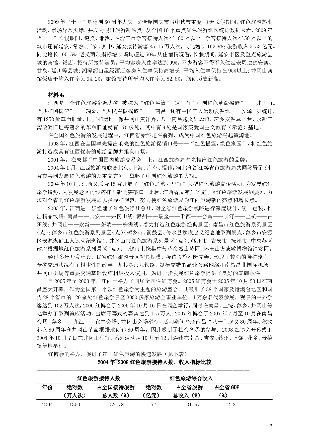 2010年江西省公务员考试《申论》真题及参考答案.doc 第3页