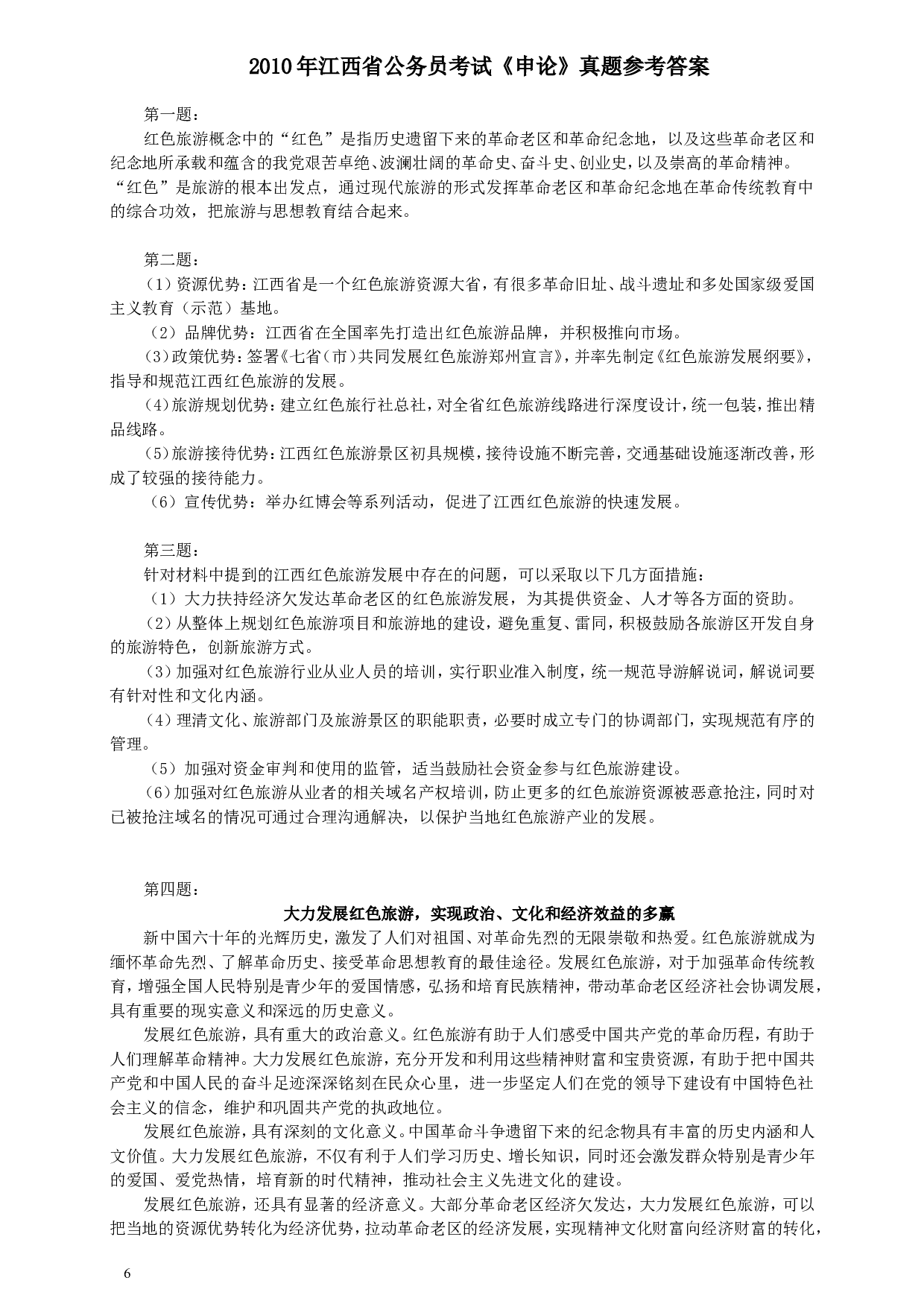 2010年江西省公务员考试《申论》真题及参考答案.doc 第6页