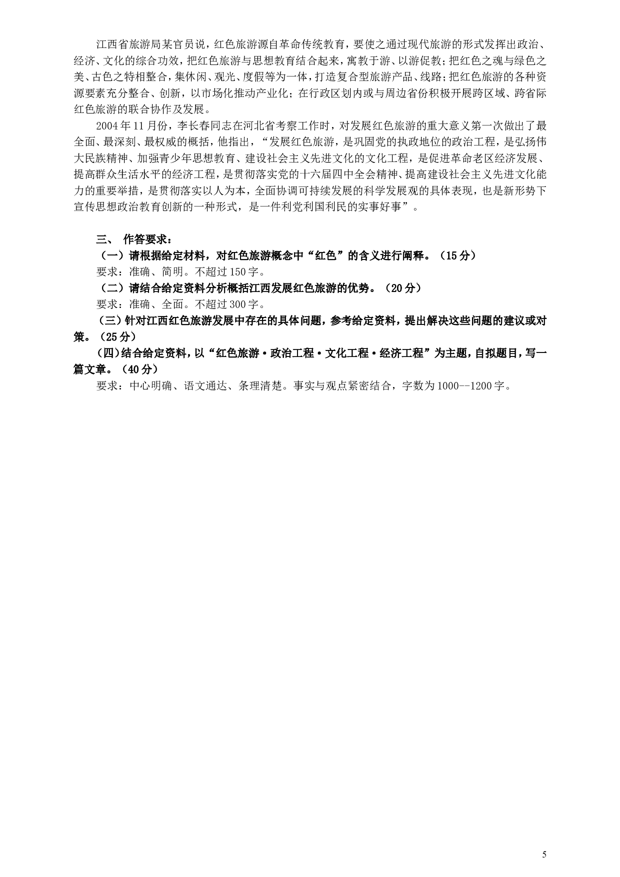 2010年江西省公务员考试《申论》真题及参考答案.doc 第5页