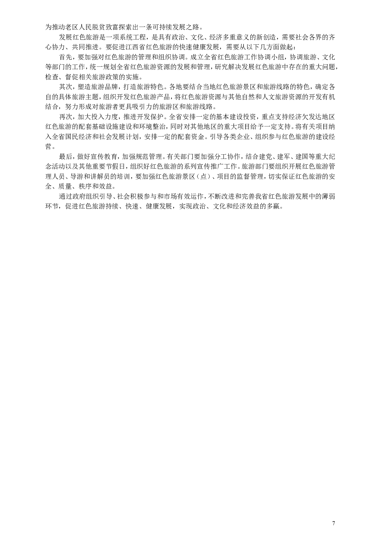 2010年江西省公务员考试《申论》真题及参考答案.doc 第7页