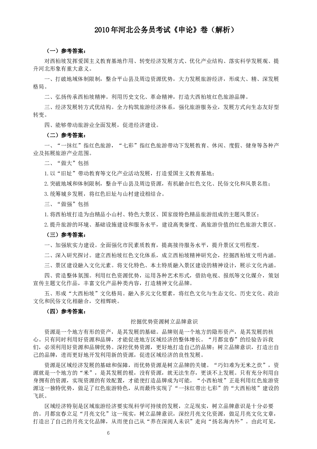 2010年河北公务员考试《申论》真题及参考答案.docx 第6页