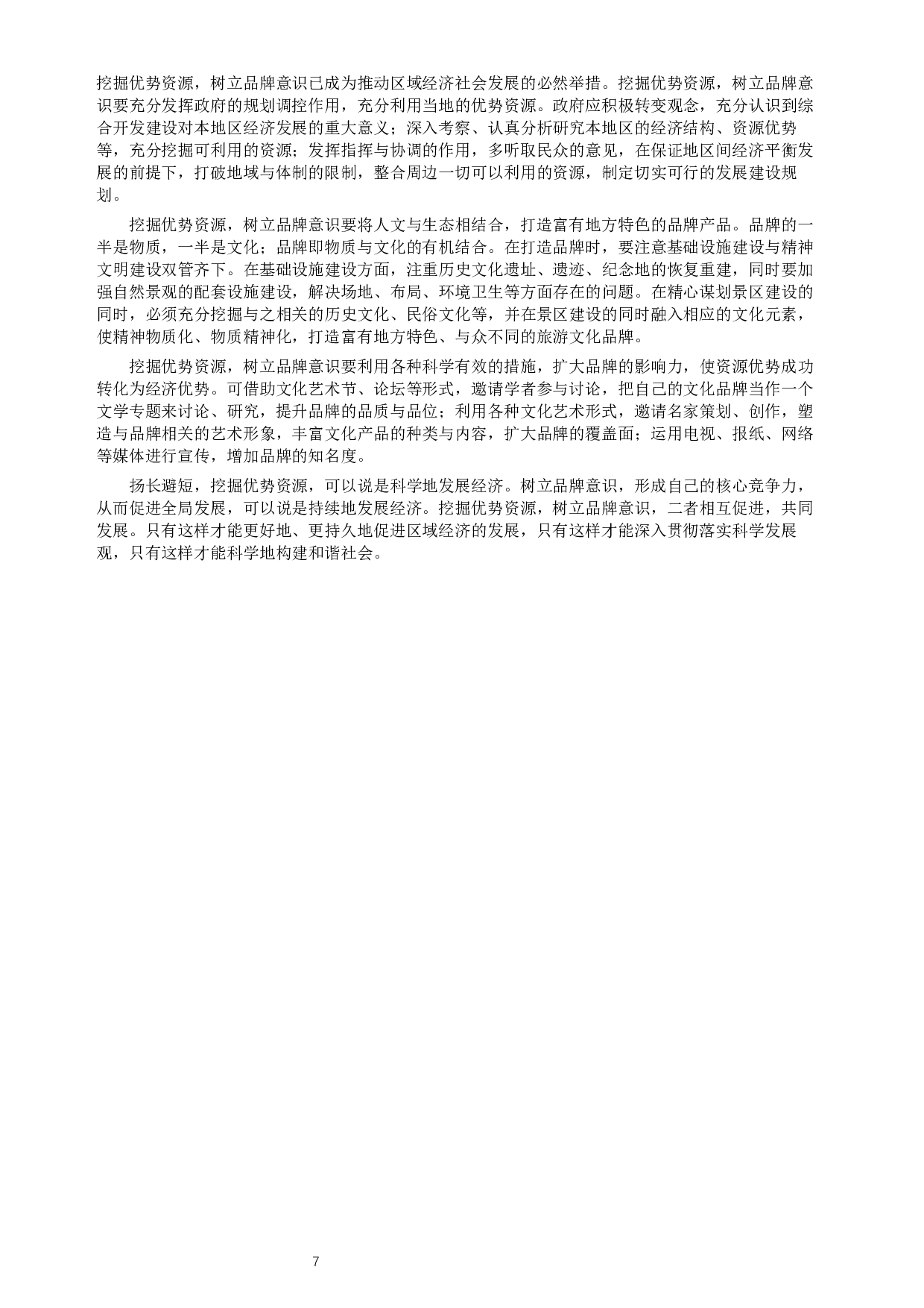 2010年河北公务员考试《申论》真题及参考答案.docx 第7页