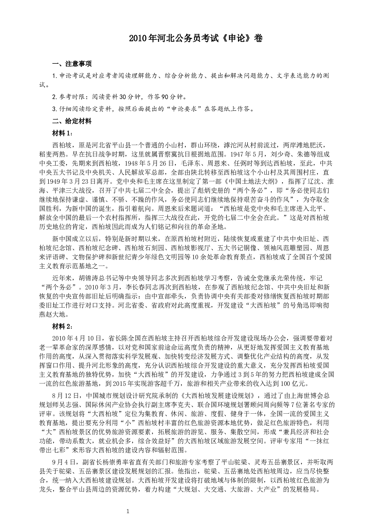 2010年河北公务员考试《申论》真题及参考答案.docx 第1页