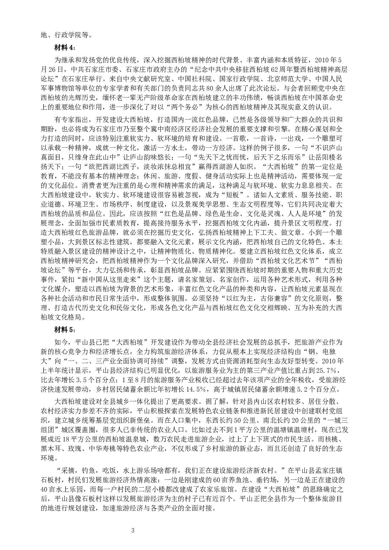 2010年河北公务员考试《申论》真题及参考答案.docx 第3页