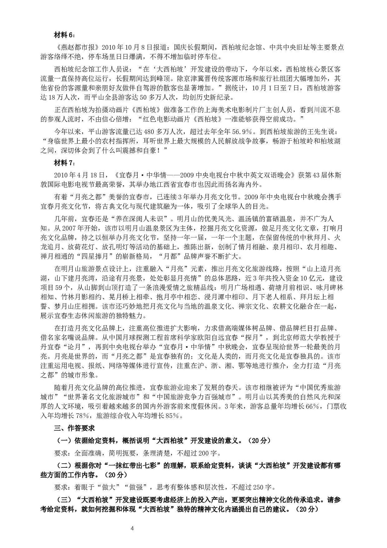 2010年河北公务员考试《申论》真题及参考答案.docx 第4页