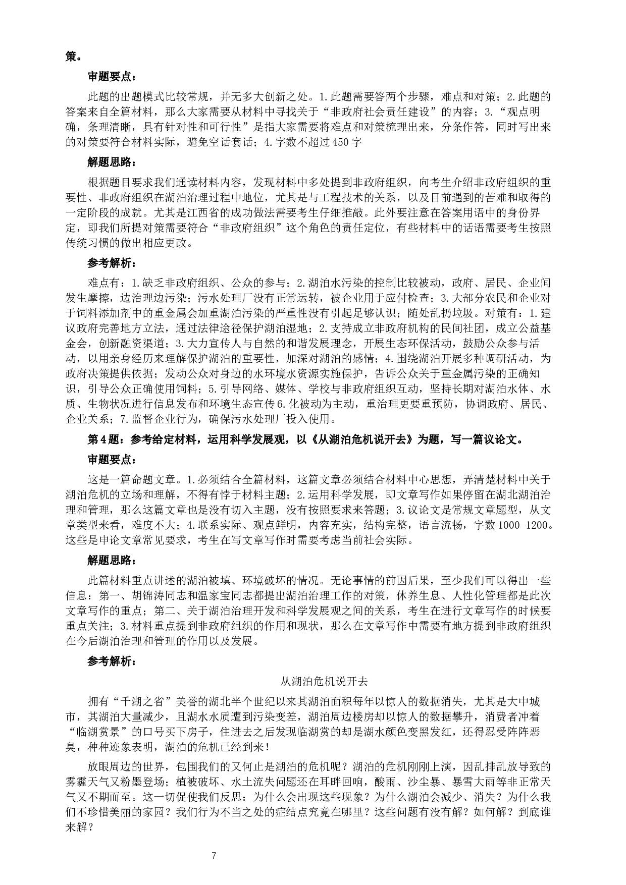 2010年湖北省公务员考试《申论》真题及参考答案.docx 第7页